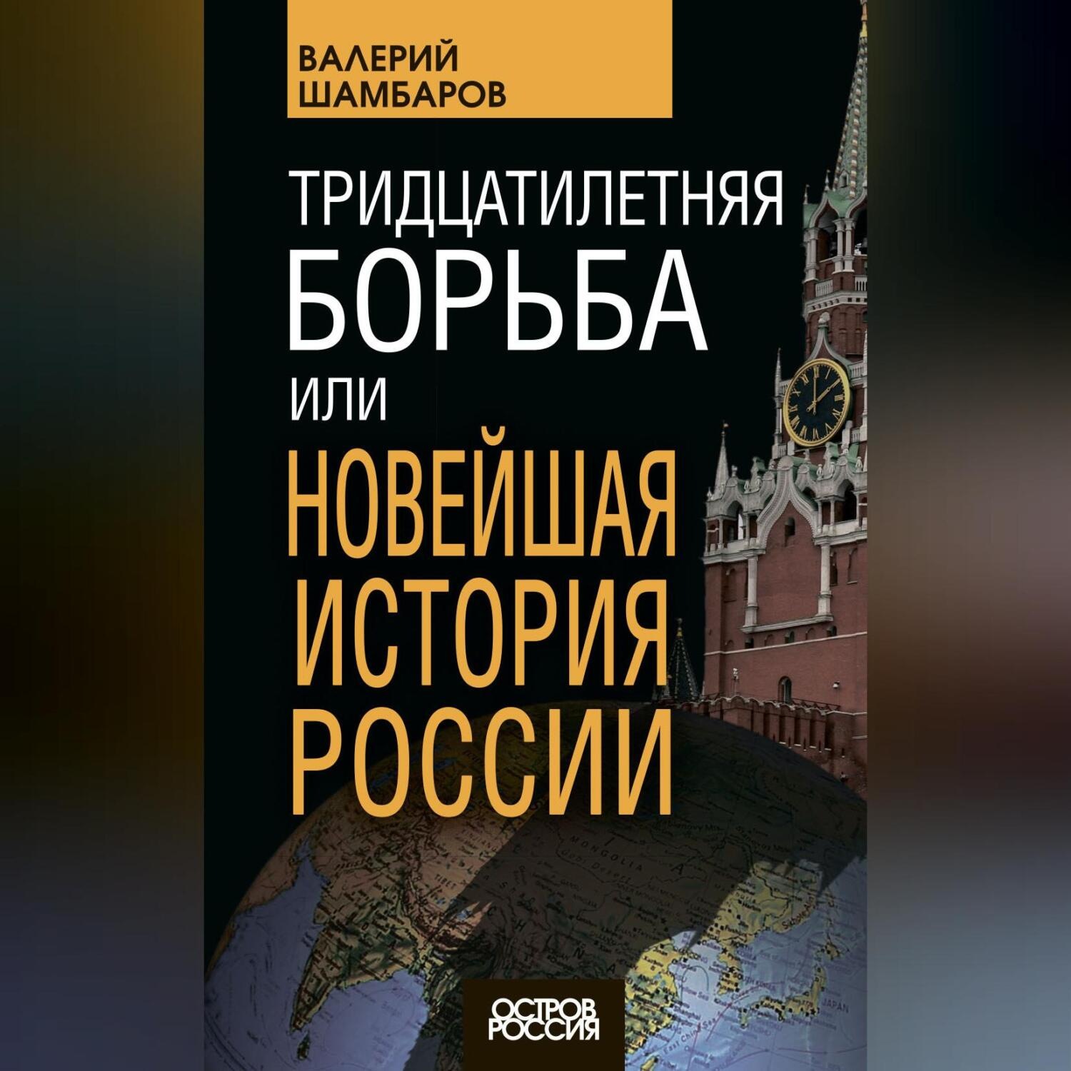 Обложка книги «Тридцатилетняя борьба, или Новейшая история России»