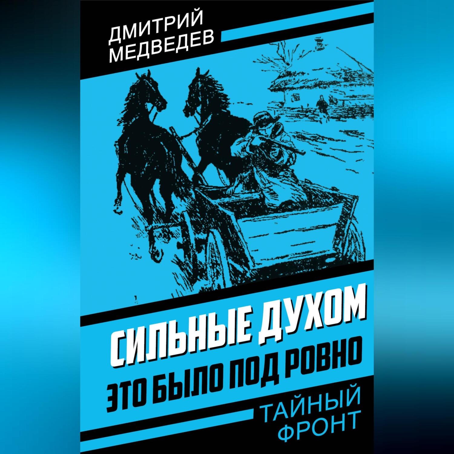 Обложка книги «Сильные духом. Это было под Ровно»