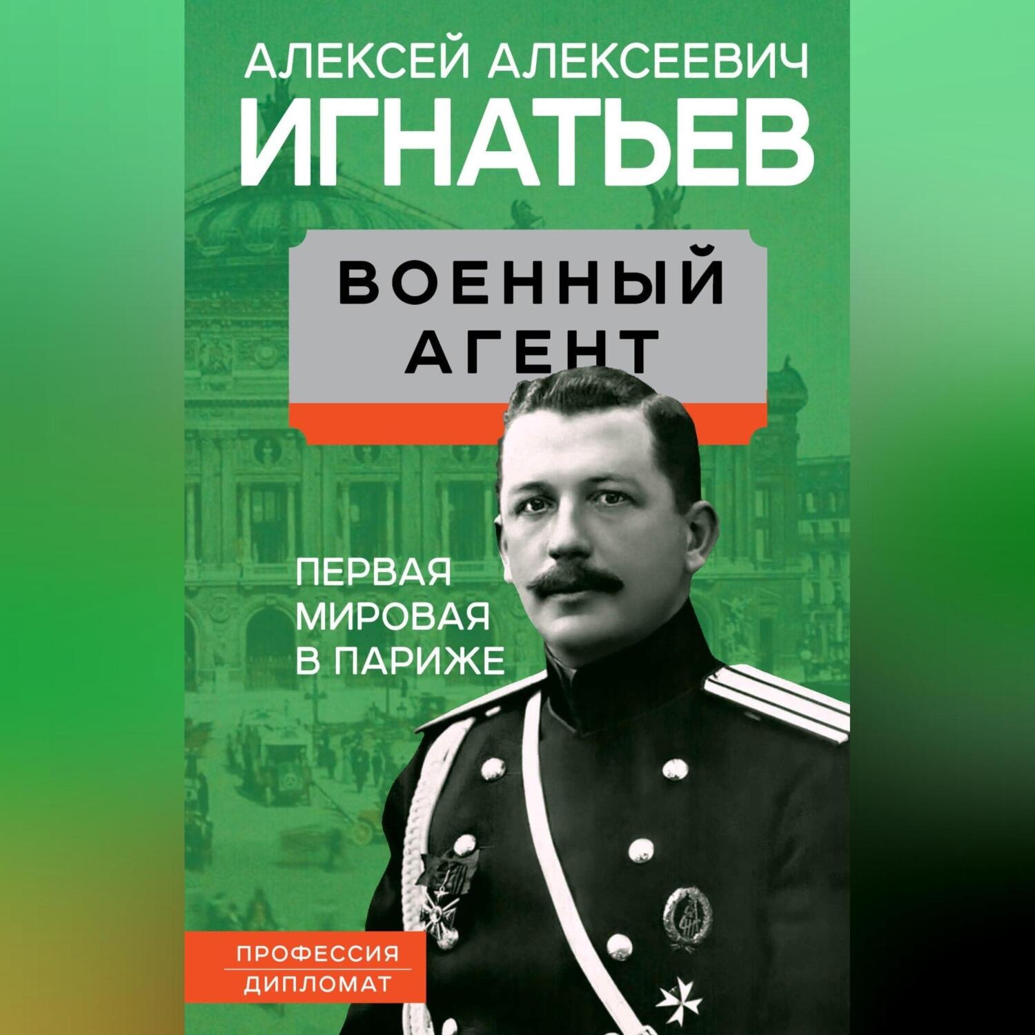 Обложка книги «Военный агент. Первая мировая в Париже»