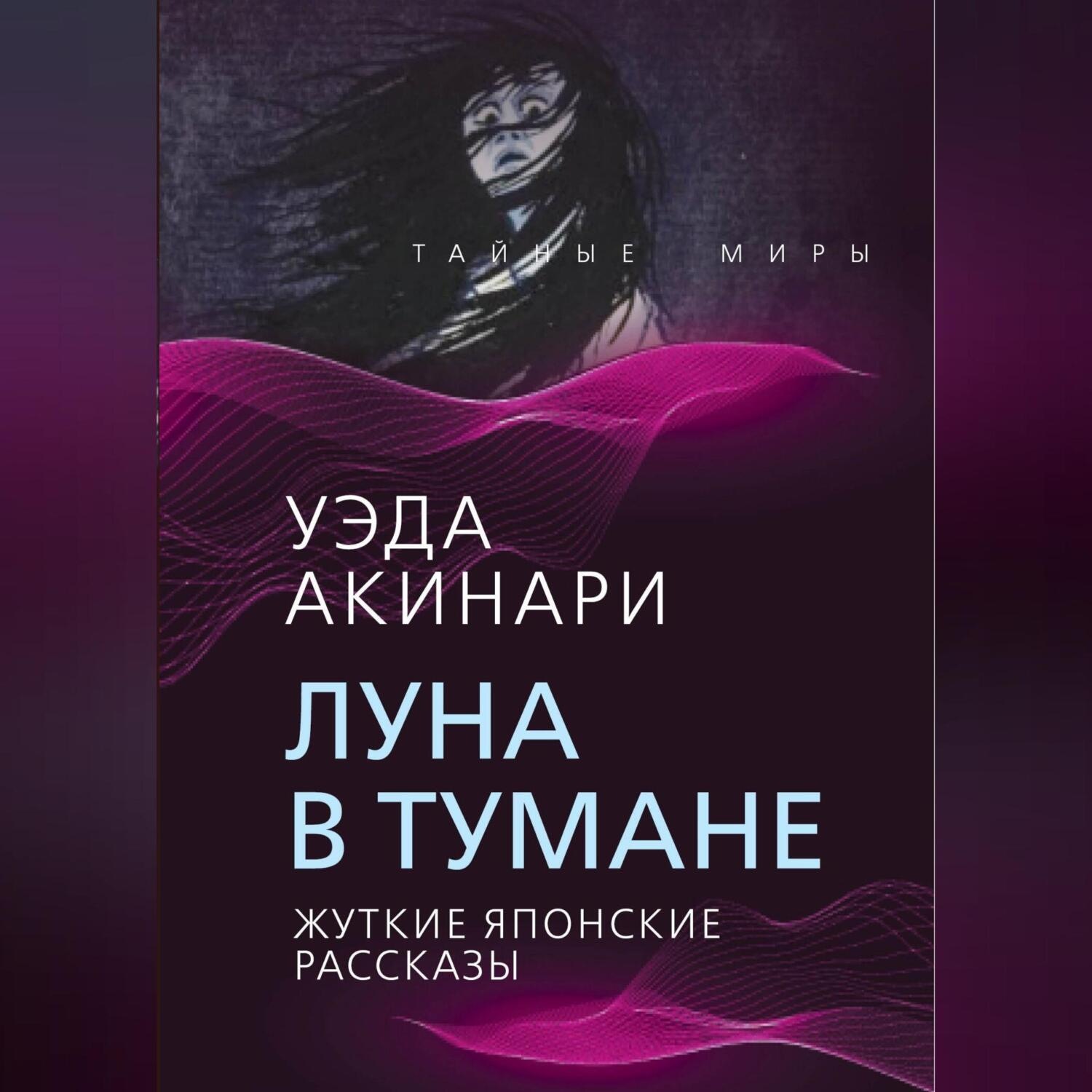 Обложка книги «Луна в тумане. Жуткие японские рассказы»