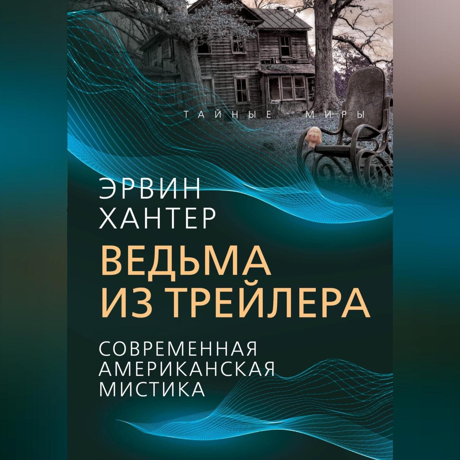 Обложка книги «Ведьма из трейлера. Современная американская мистика»