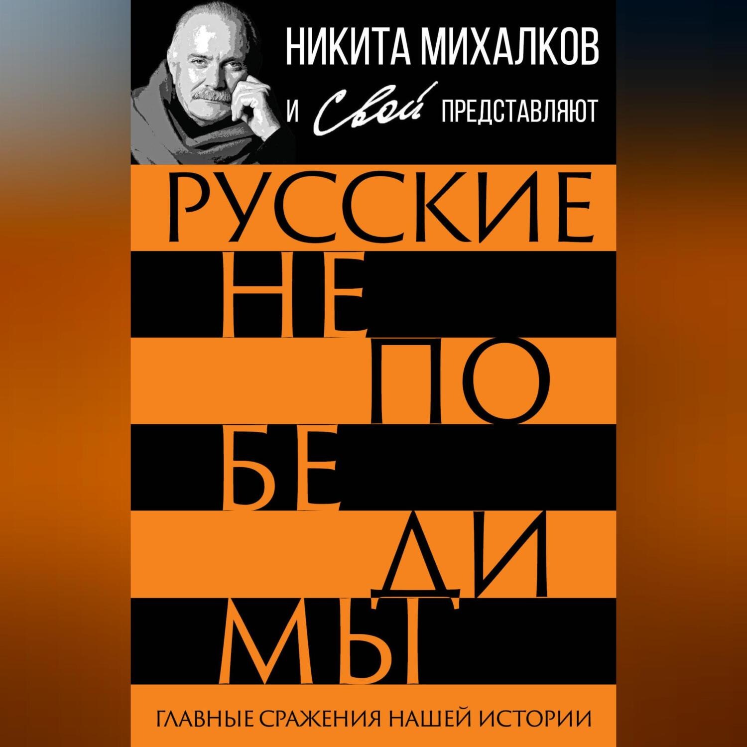 Обложка книги «Русские непобедимы. Главные сражения нашей истории»