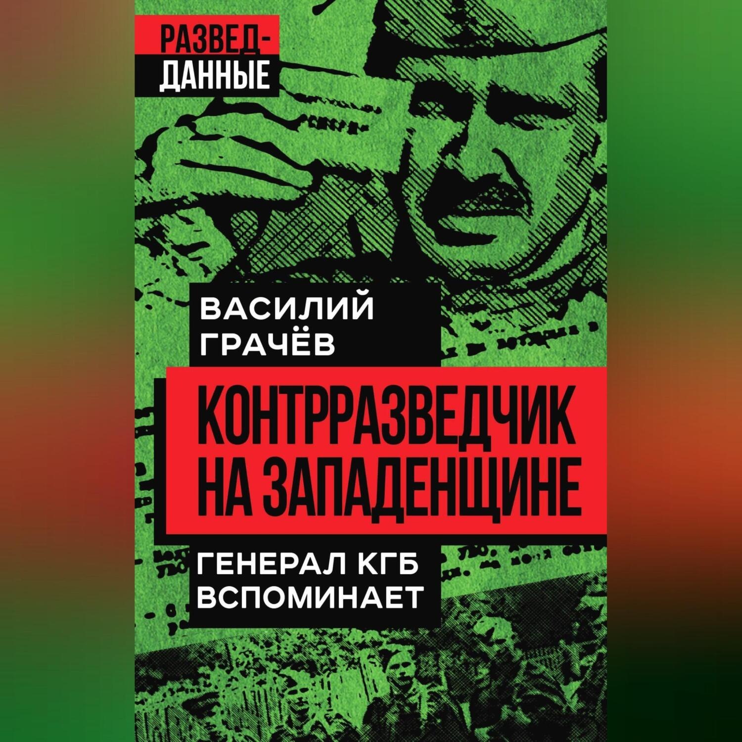 Обложка книги «Контрразведчик на Западенщине. Генерал КГБ вспоминает»