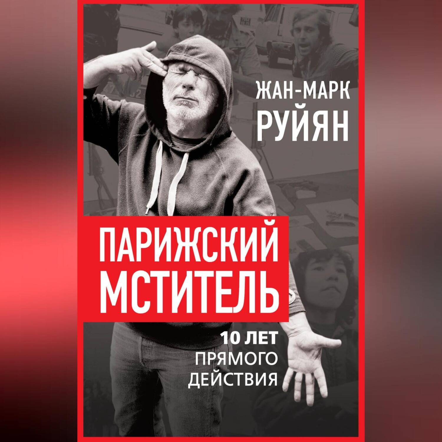 Обложка книги «Парижский мститель. 10 лет прямого действия»