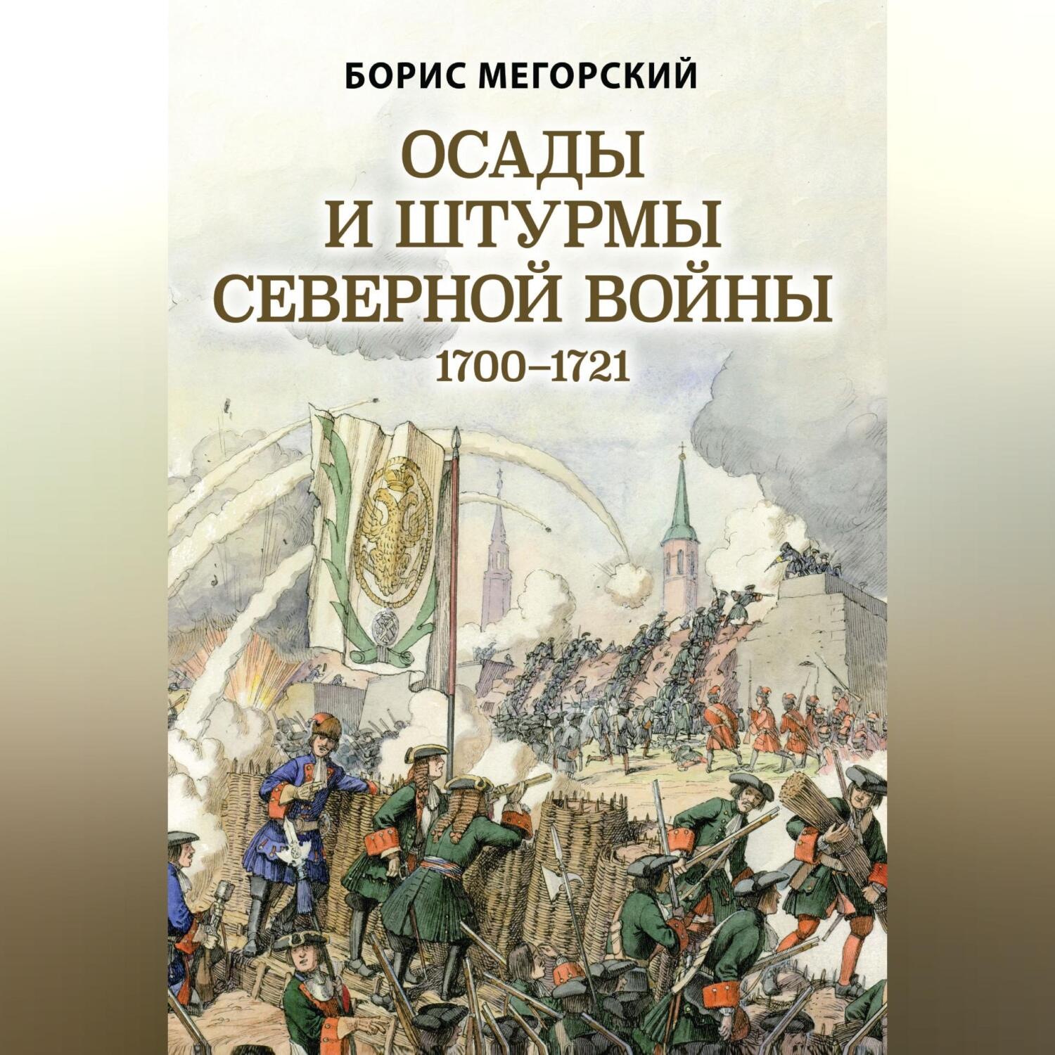 Обложка книги «Осады и штурмы Северной войны 1700–1721 гг»