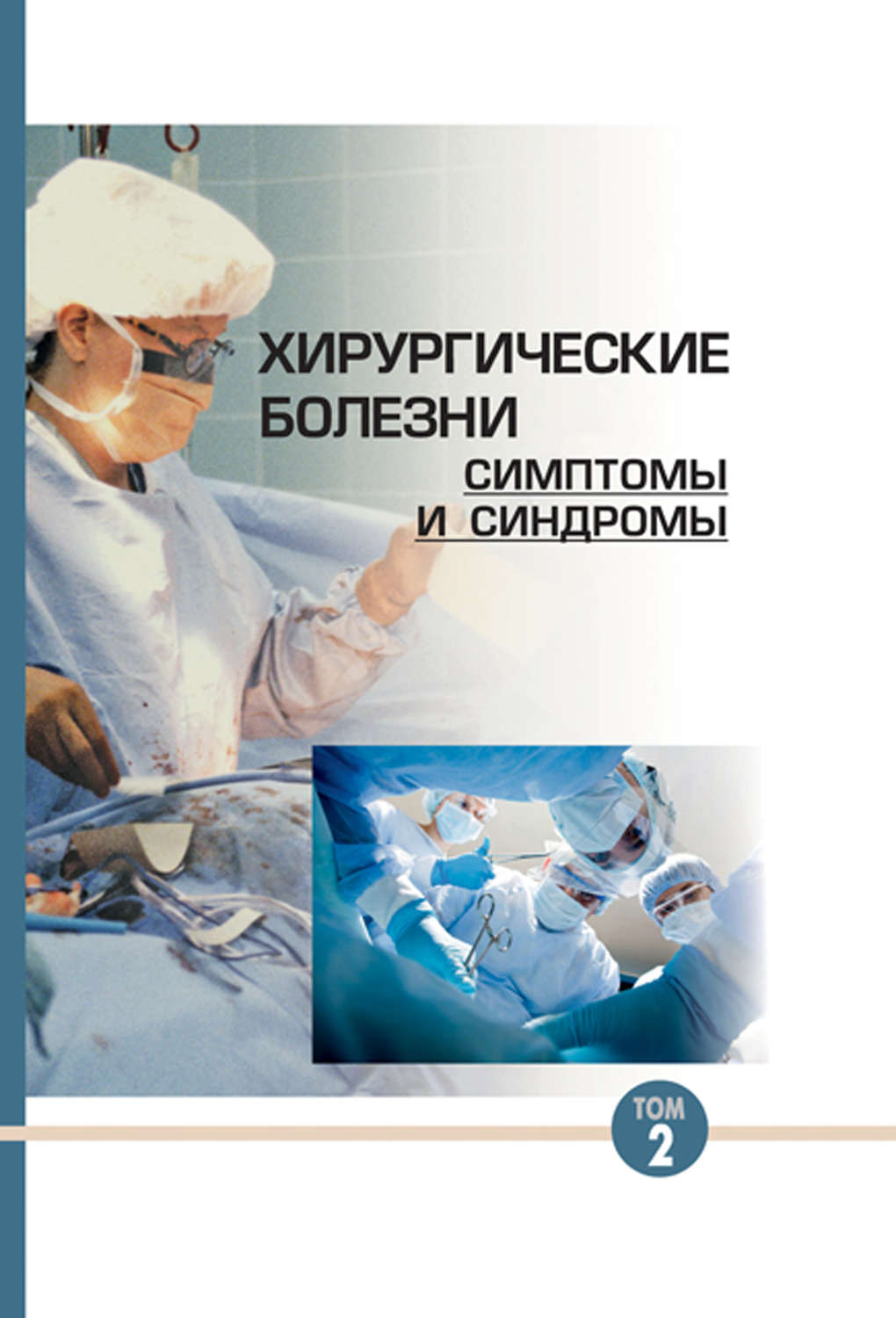 Обложка книги «Хирургические болезни: симптомы и синдромы. Том 2»