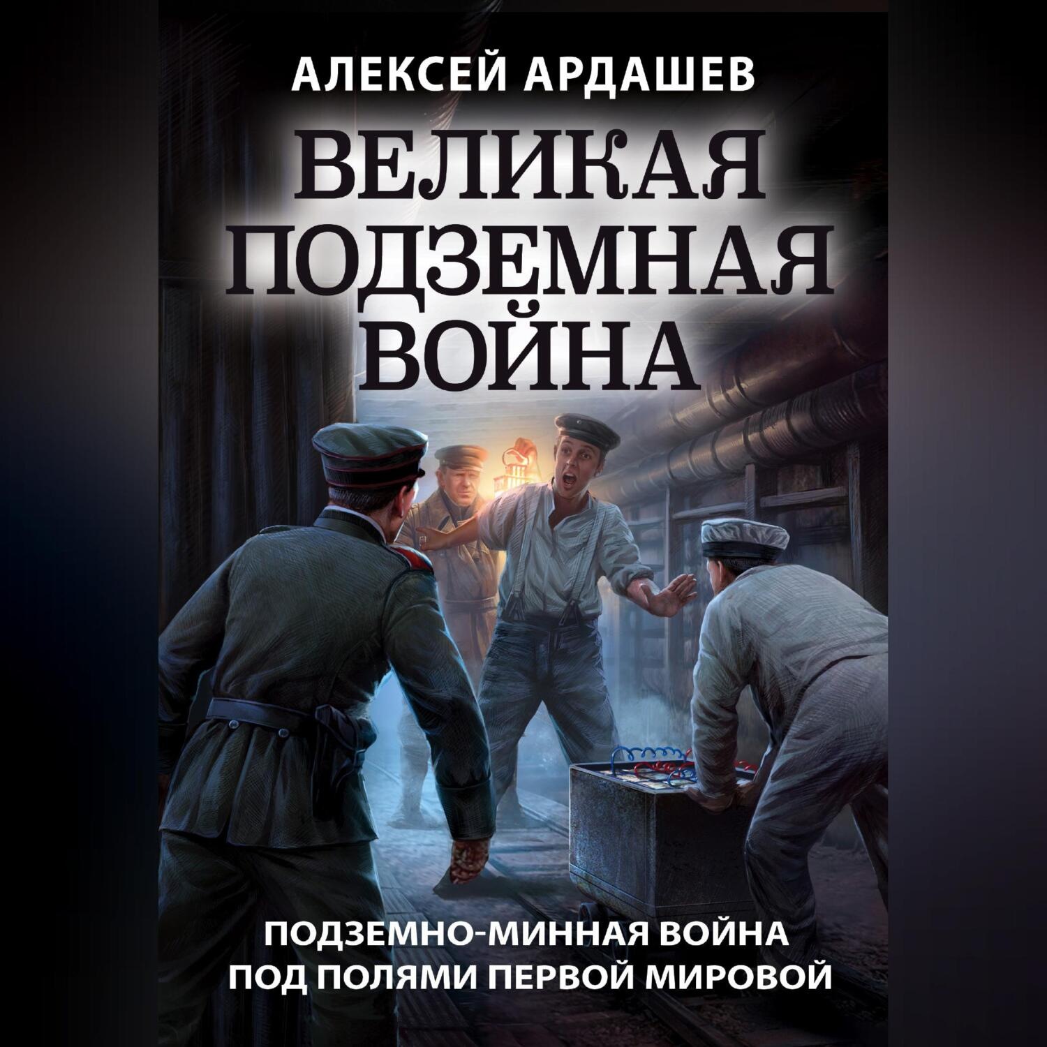 Обложка книги «Великая подземная война: подземно-минная война под полями Первой мировой»