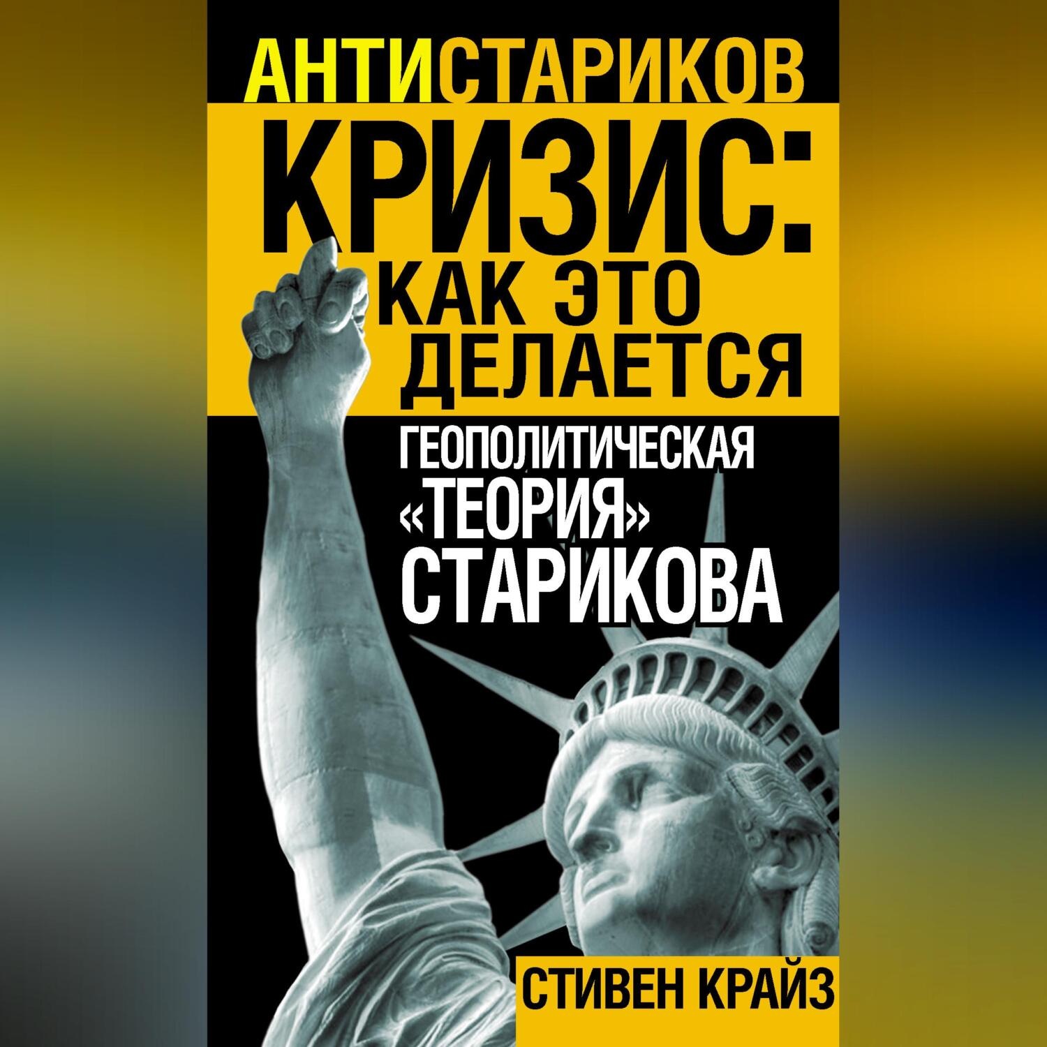 Обложка книги ««Кризис: Как это делается». Геополитическая «теория» Старикова»