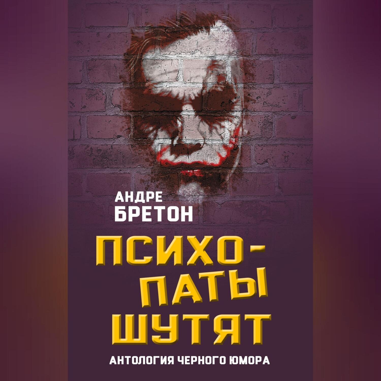 Обложка книги «Психопаты шутят. Антология черного юмора»