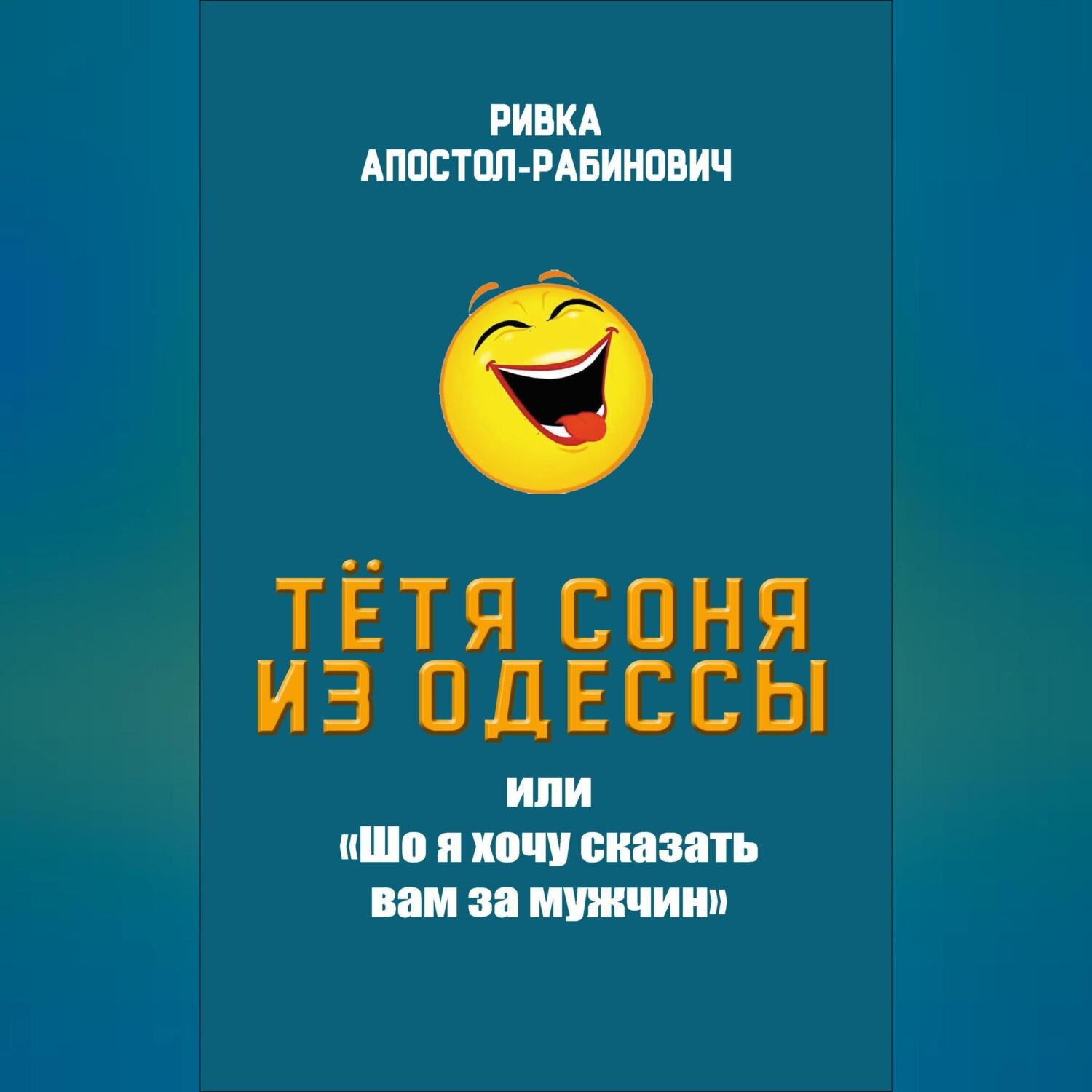 Обложка книги «Тётя Соня из Одессы, или «Шо я хочу сказать вам за мужчин»»