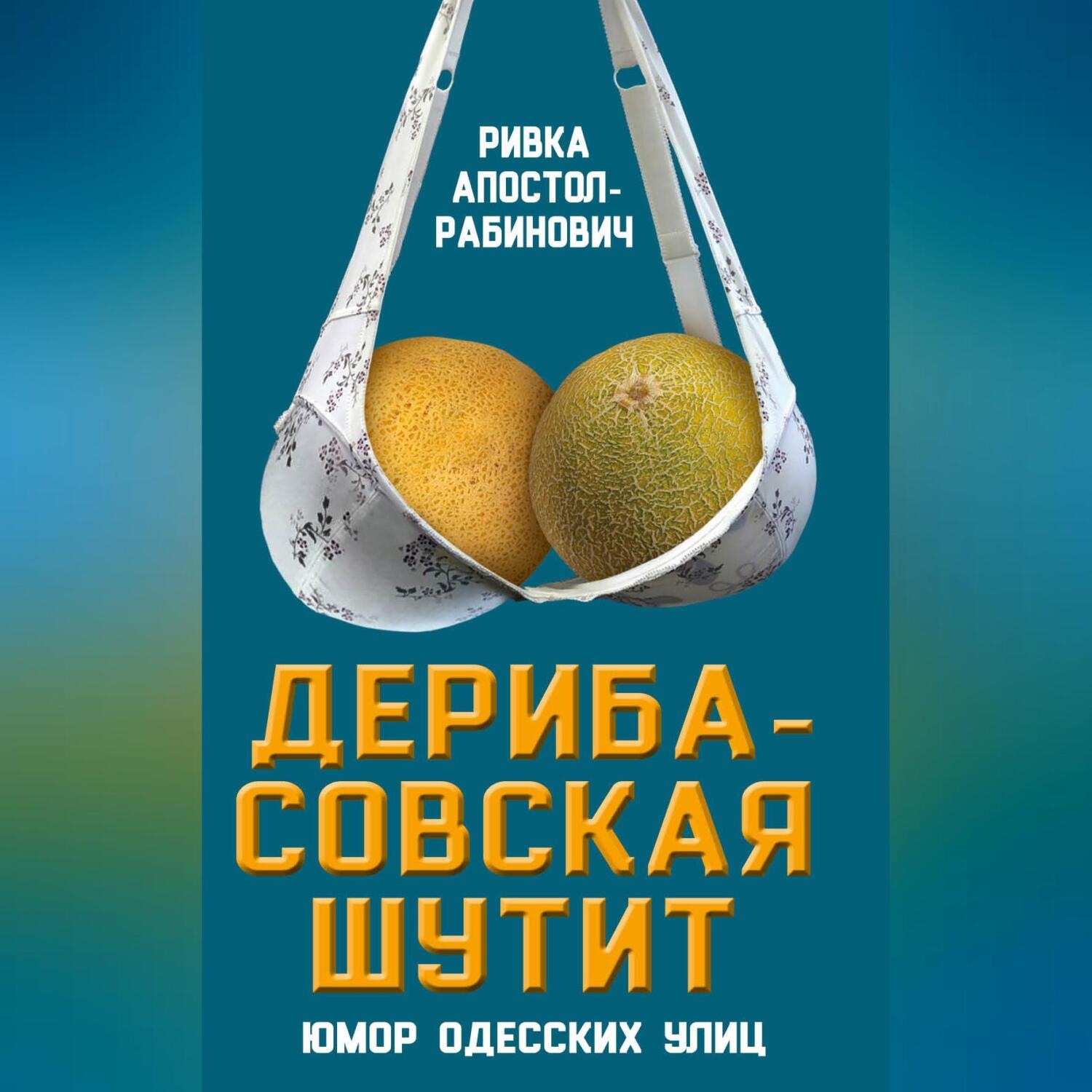 Обложка книги «Дерибасовская шутит. Юмор одесских улиц»