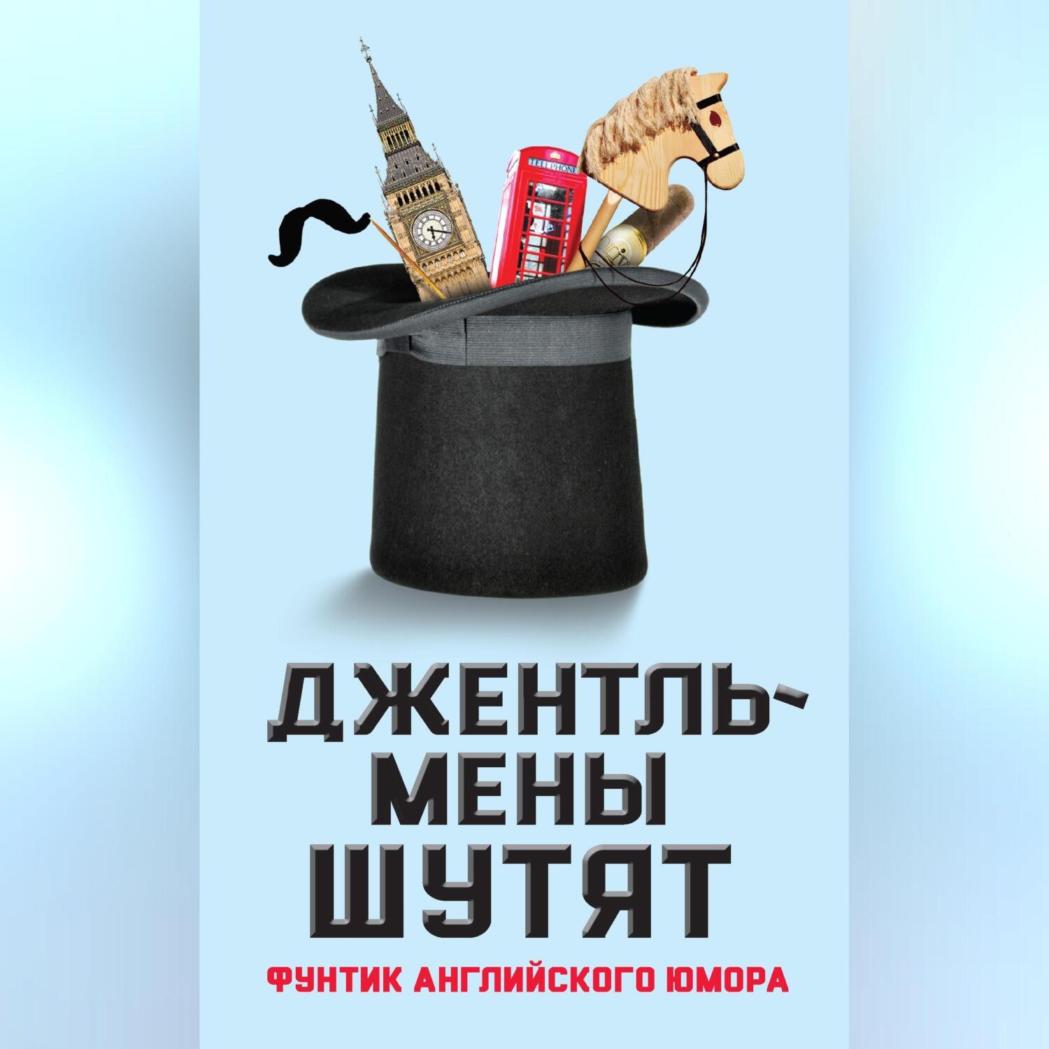 Обложка книги «Джентльмены шутят. Фунтик английского юмора»
