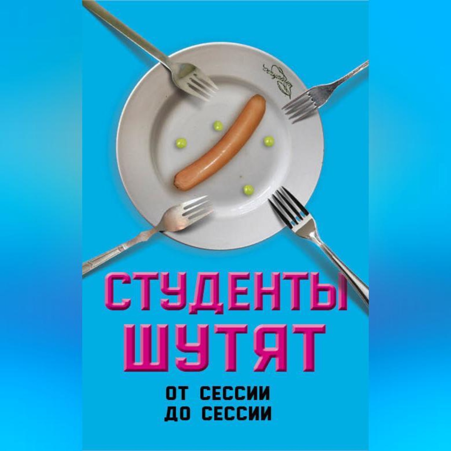 Обложка книги «Студенты шутят. От сессии до сессии»