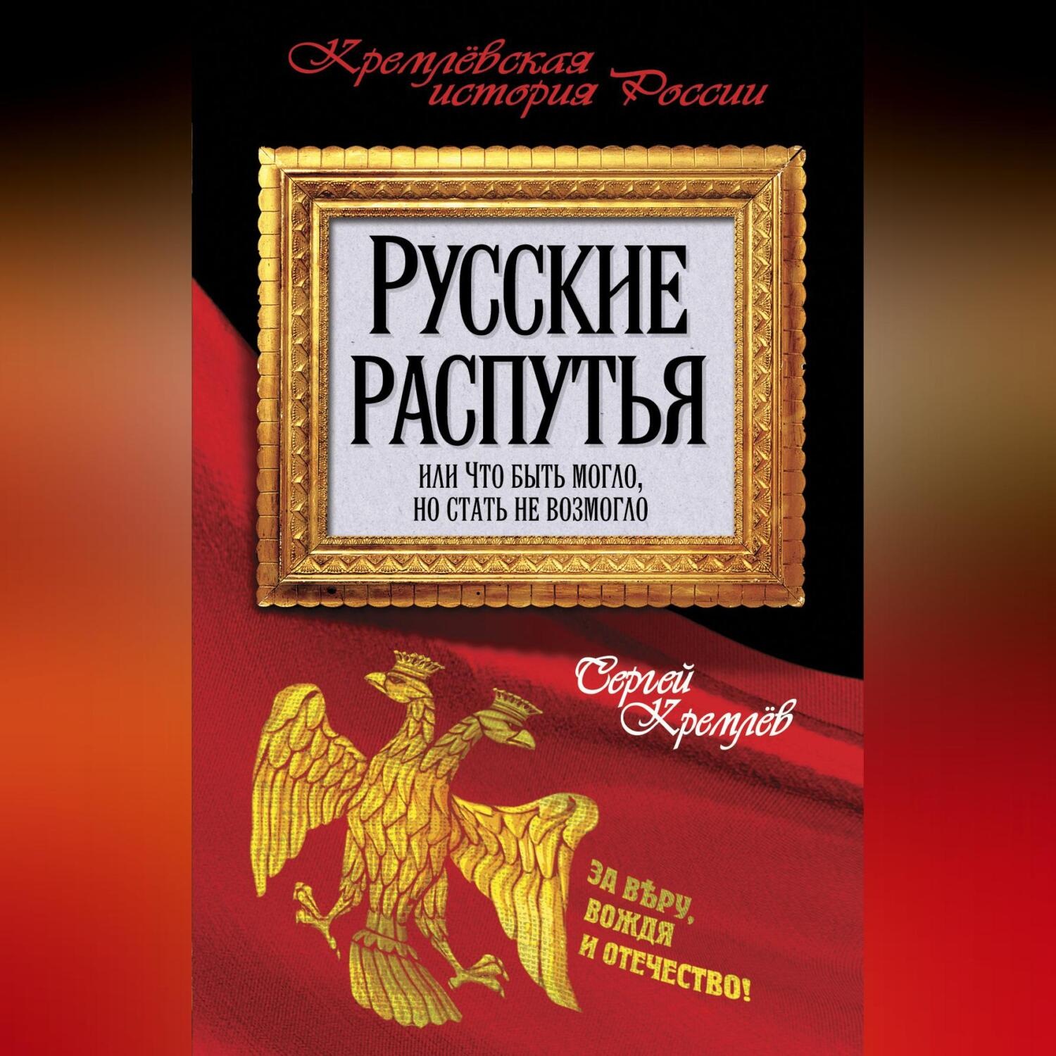 Обложка книги «Русские распутья или Что быть могло, но стать не возмогло»