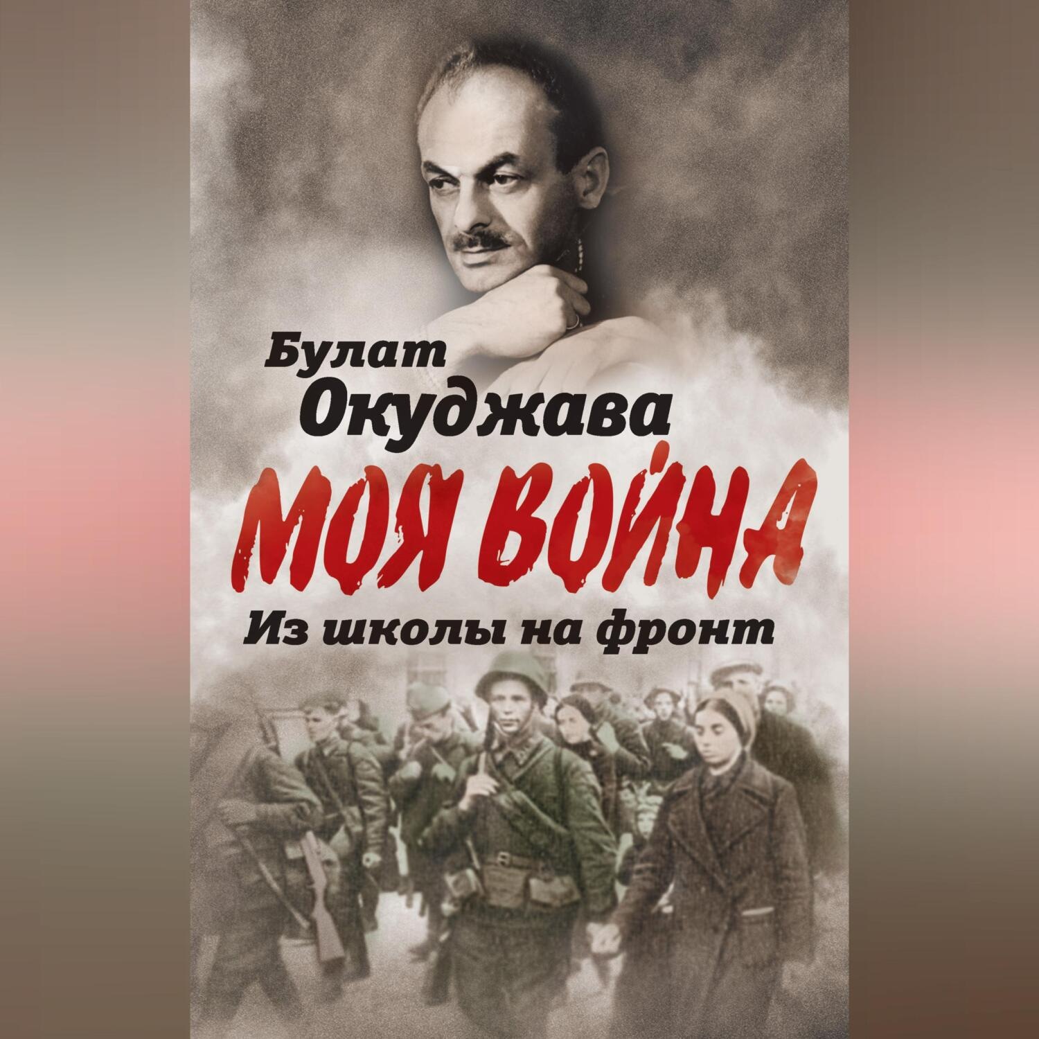 Обложка книги «Из школы на фронт. Нас ждал огонь смертельный…»