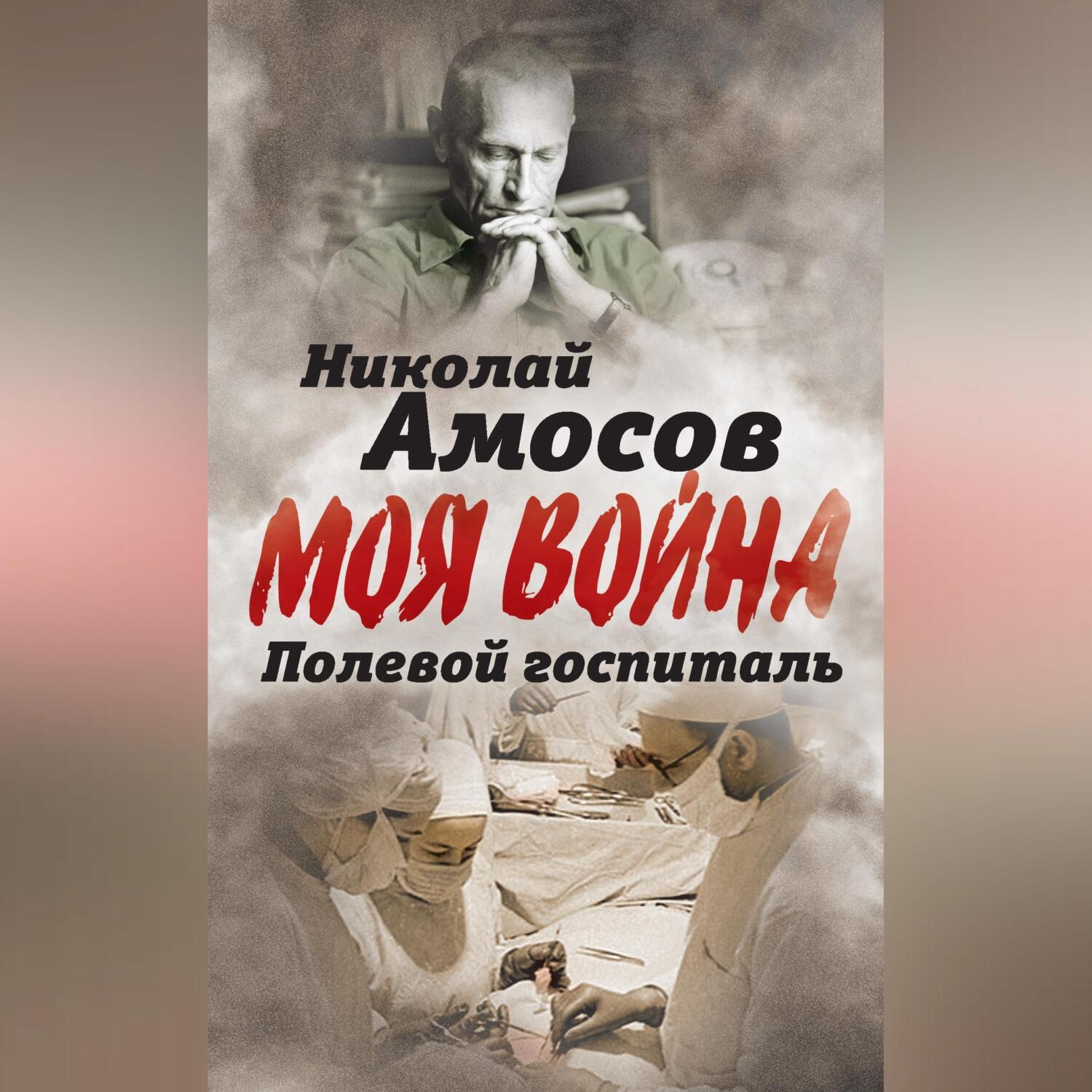 Обложка книги «Полевой госпиталь. Записки военного хирурга»
