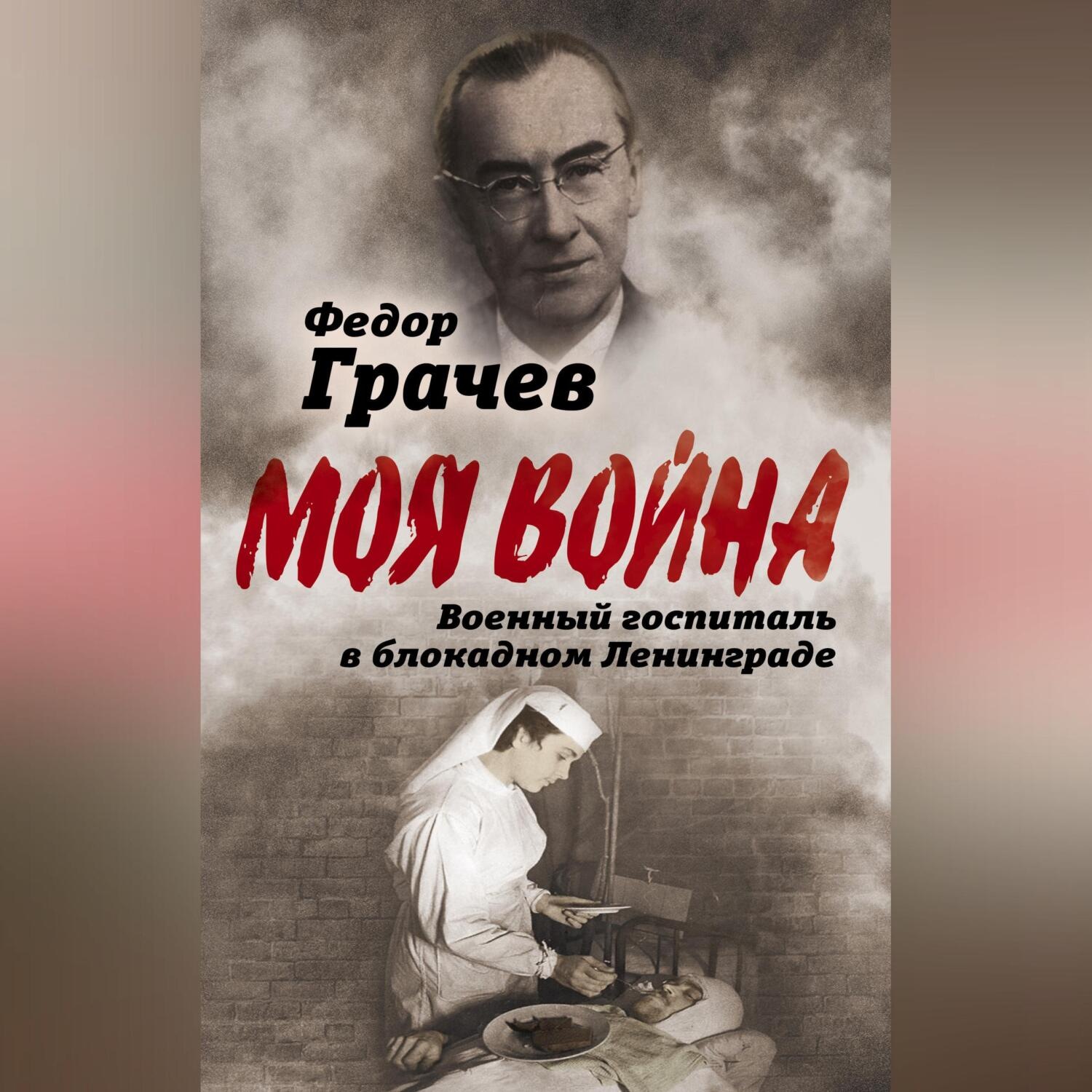 Обложка книги «Военный госпиталь в блокадном Ленинграде»