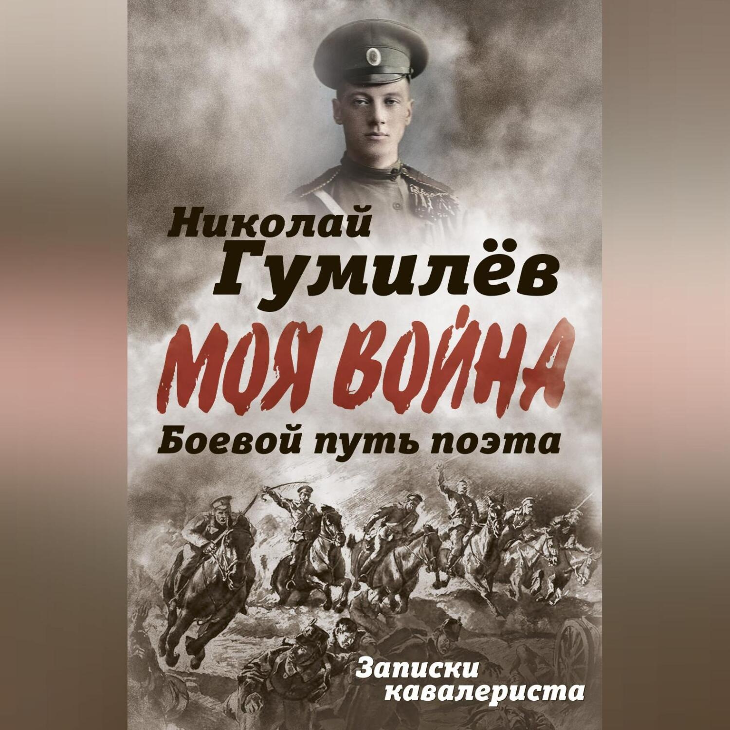 Обложка книги «Боевой путь поэта. Записки кавалериста»