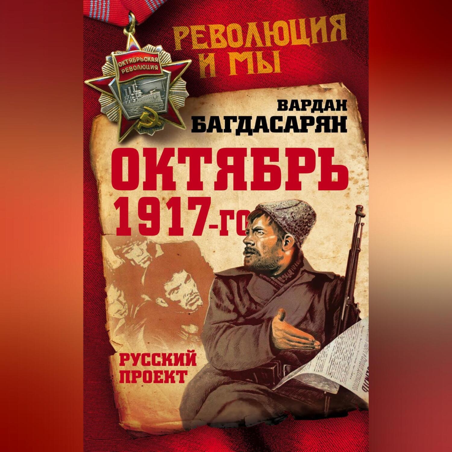 Обложка книги «Октябрь 1917-го. Русский проект»