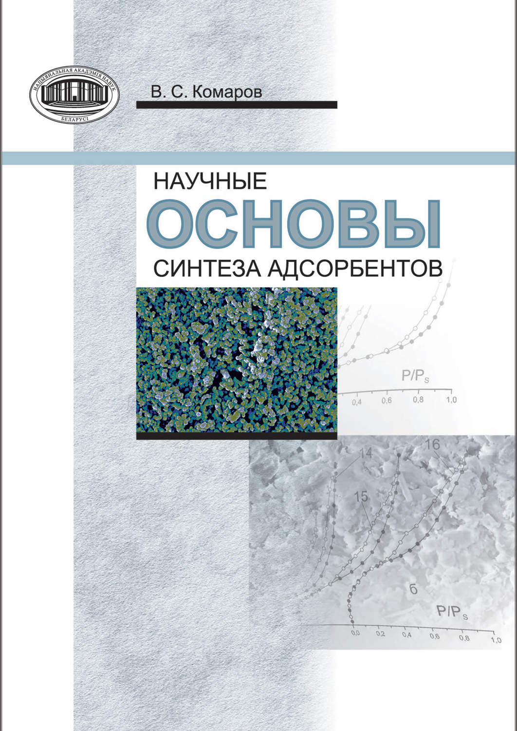Обложка книги «Научные основы синтеза адсорбентов»