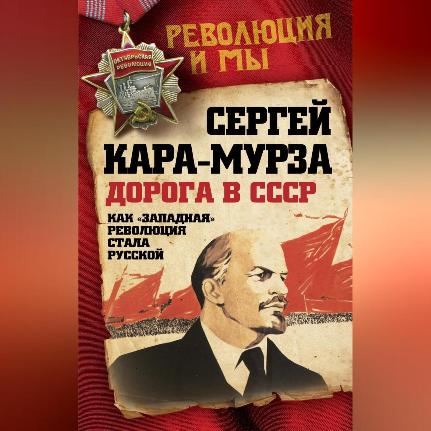 Обложка книги «Дорога в СССР. Как «западная» революция стала русской»