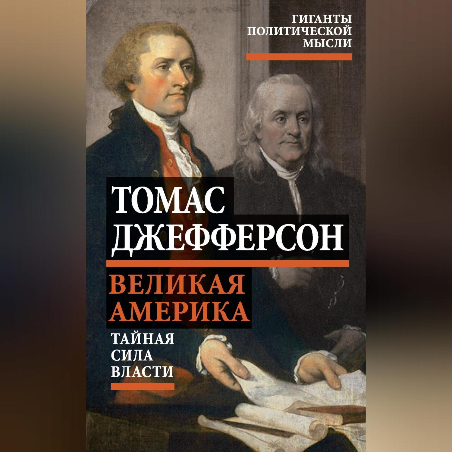 Обложка книги «Великая Америка. Тайная сила власти»
