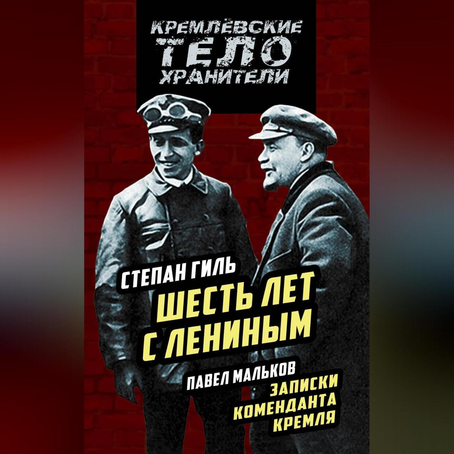 Обложка книги «Шесть лет с Лениным. Записки коменданта Кремля (сборник)»