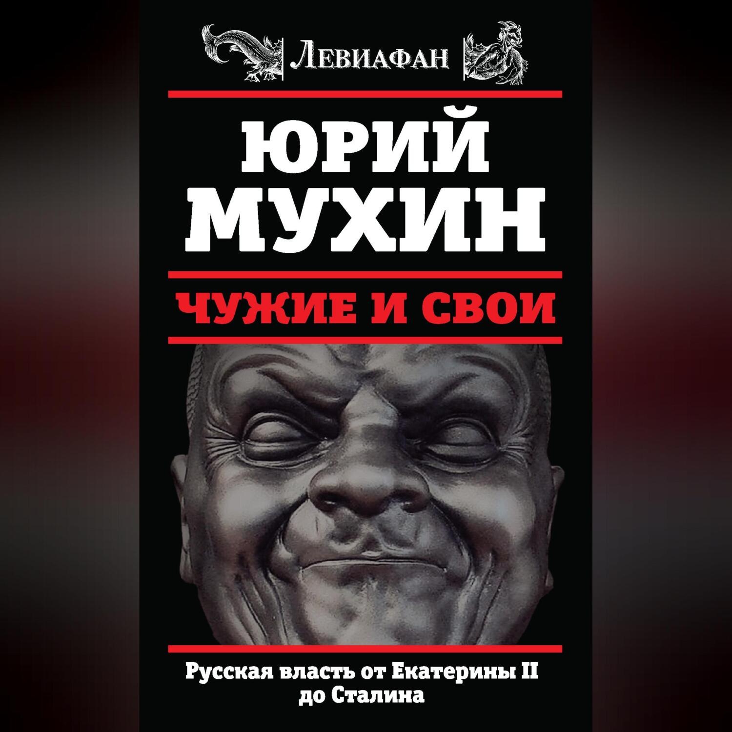 Обложка книги «Чужие и свои. Русская власть от Екатерины II до Сталина»