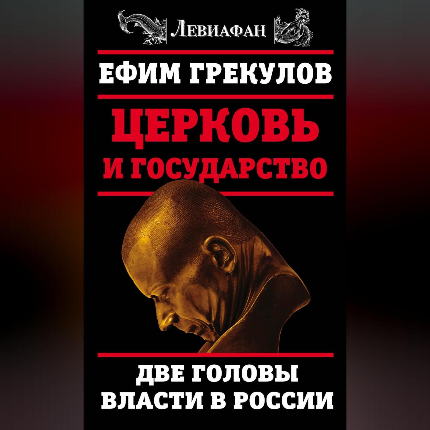 Обложка книги «Церковь и государство. Две головы власти в России»