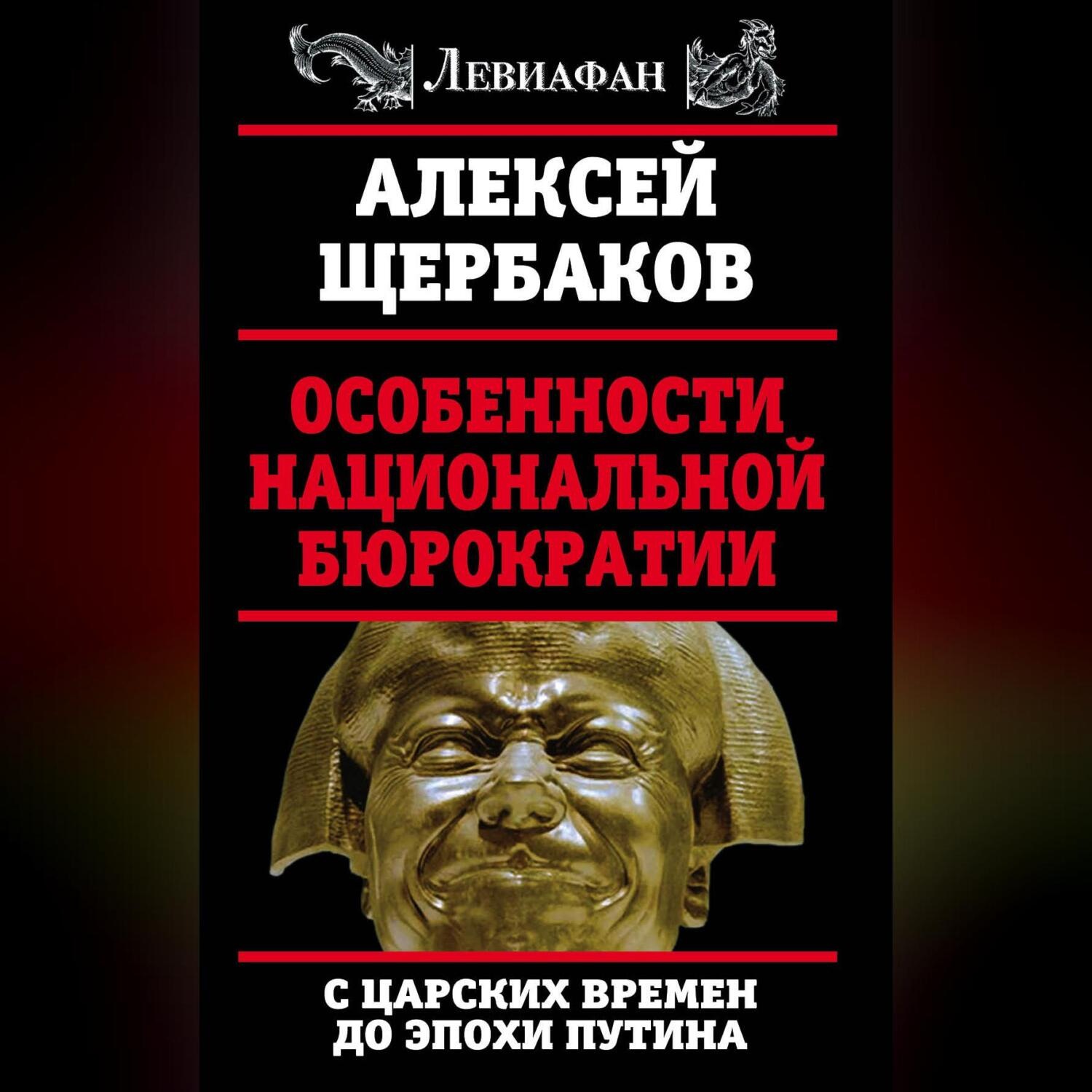 Обложка книги «Особенности национальной бюрократии. С царских времен до эпохи Путина»