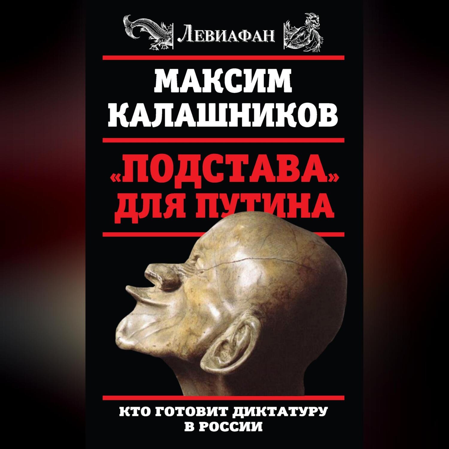 Обложка книги ««Подстава» для Путина. Кто готовит диктатуру в России»