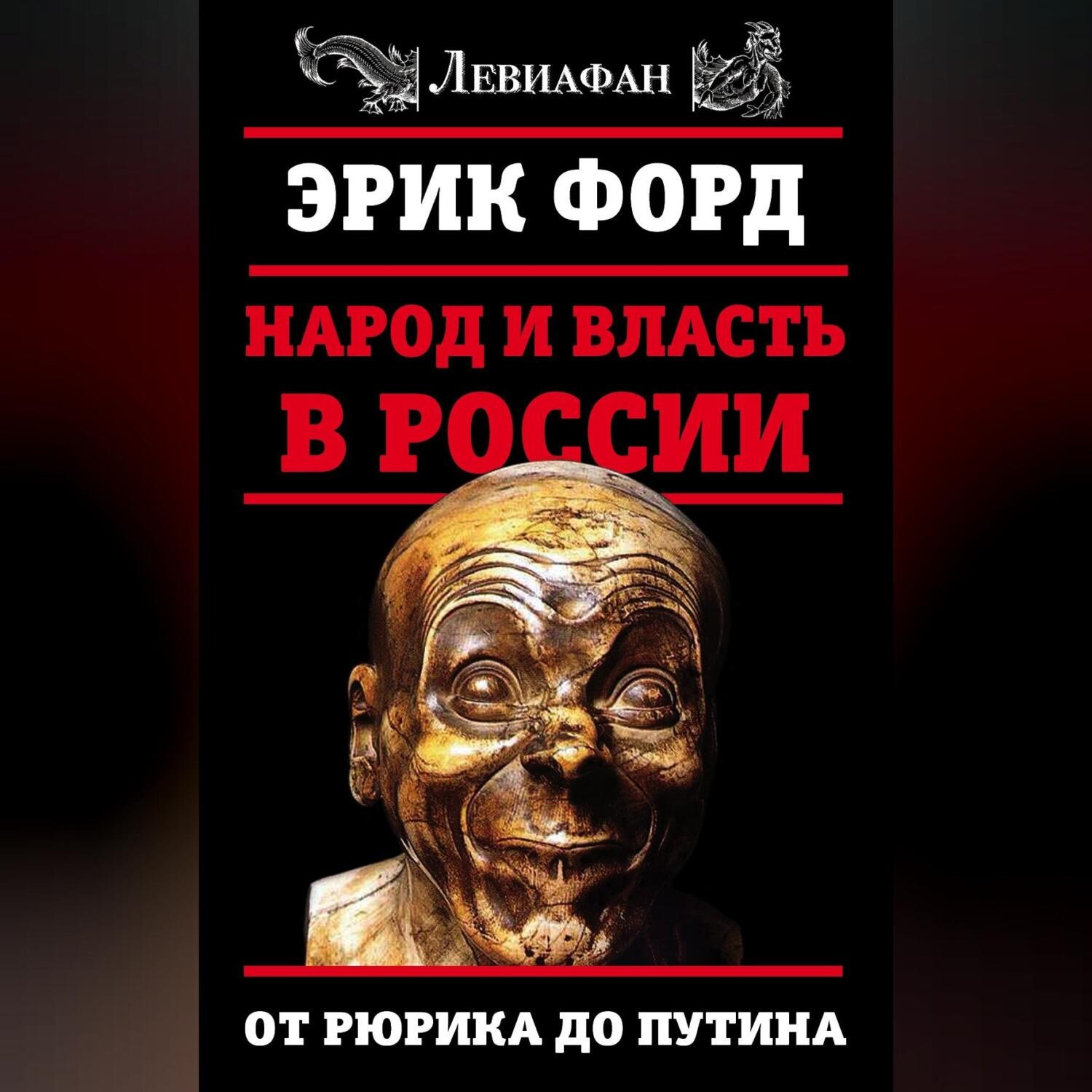 Обложка книги «Народ и власть в России. От Рюрика до Путина»