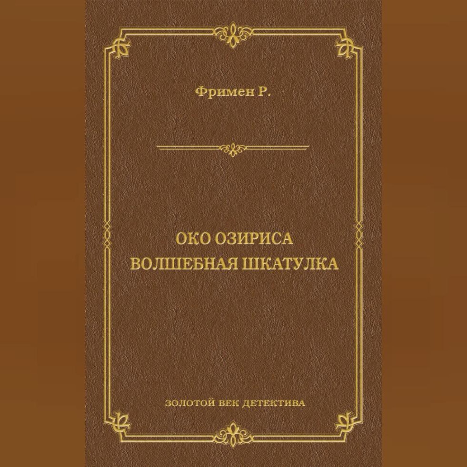 Обложка книги «Око Озириса. Волшебная шкатулка (сборник)»
