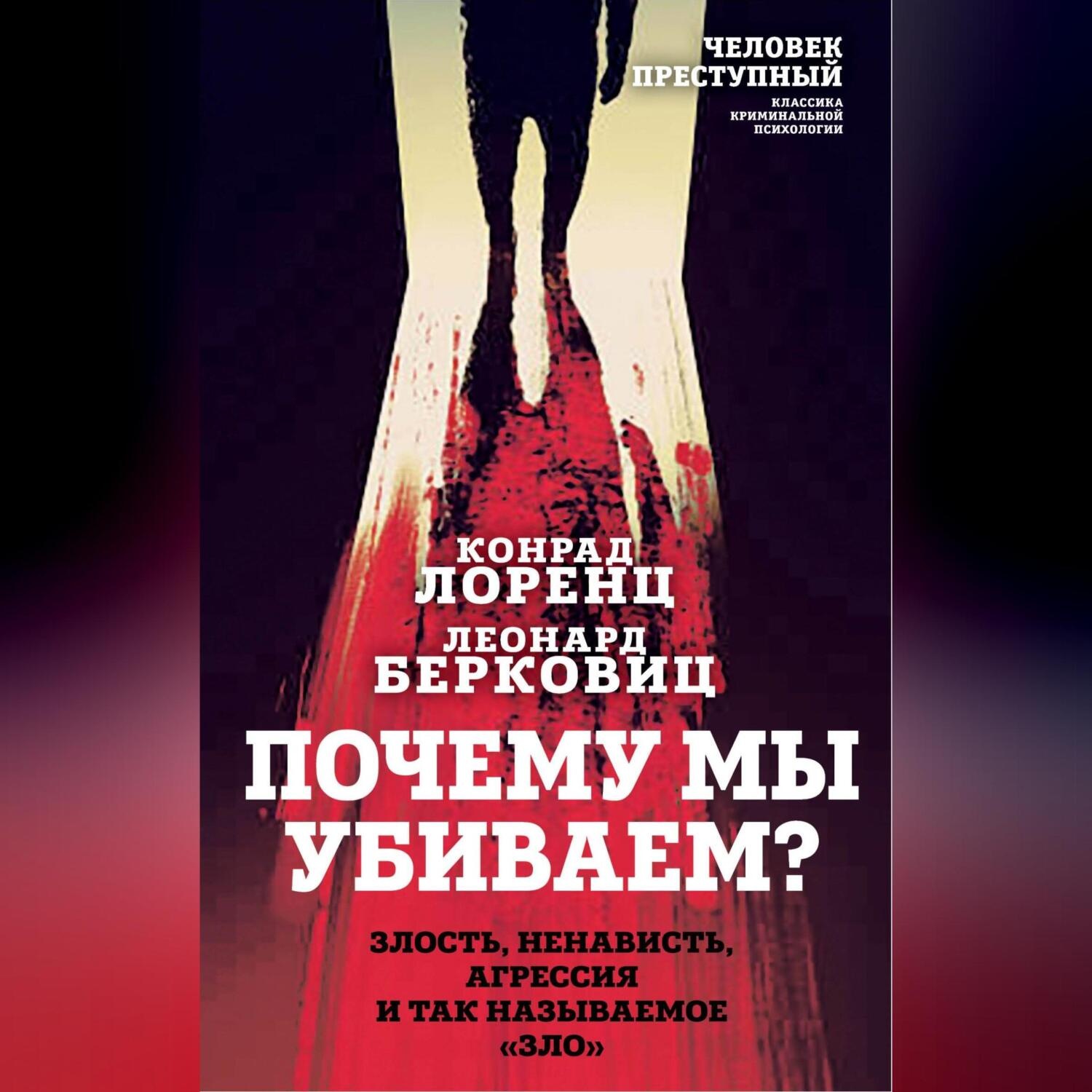 Обложка книги «Почему мы убиваем? Злость, ненависть, агрессия и так называемое «зло»»