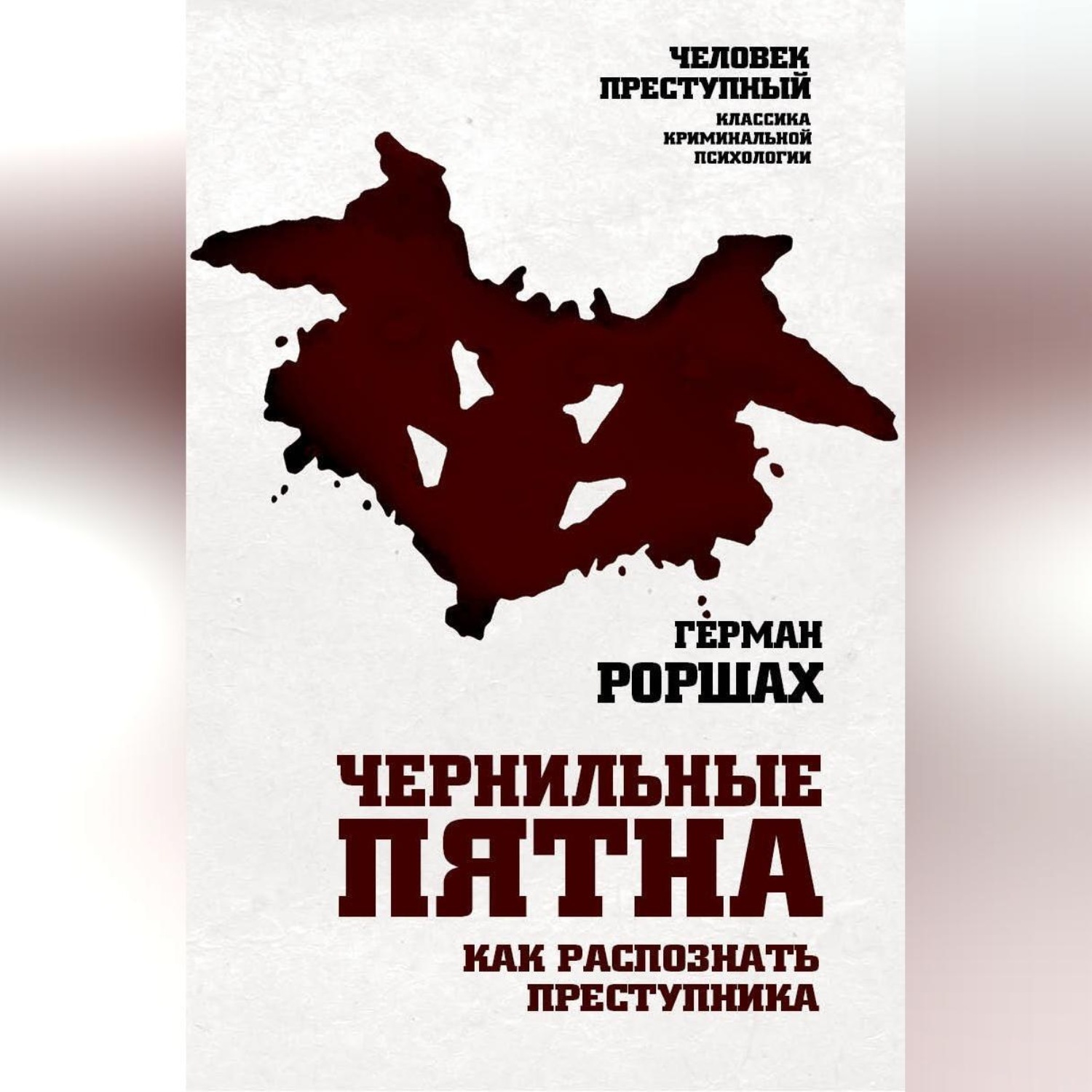 Обложка книги «Чернильные пятна. Как распознать преступника»