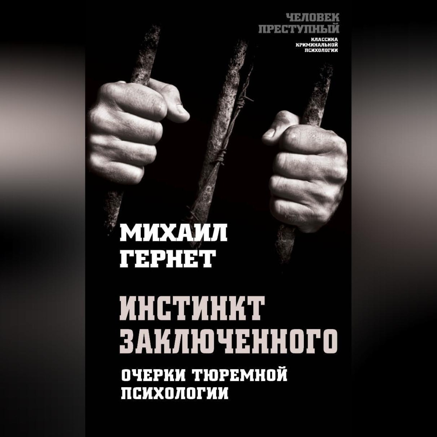 Обложка книги «Инстинкт заключенного. Очерки тюремной психологии»