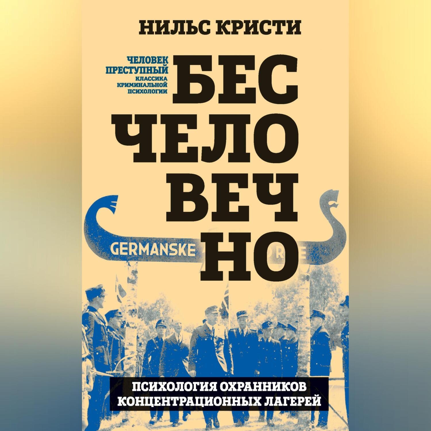 Обложка книги «Бесчеловечно. Психология охранников концентрационных лагерей»