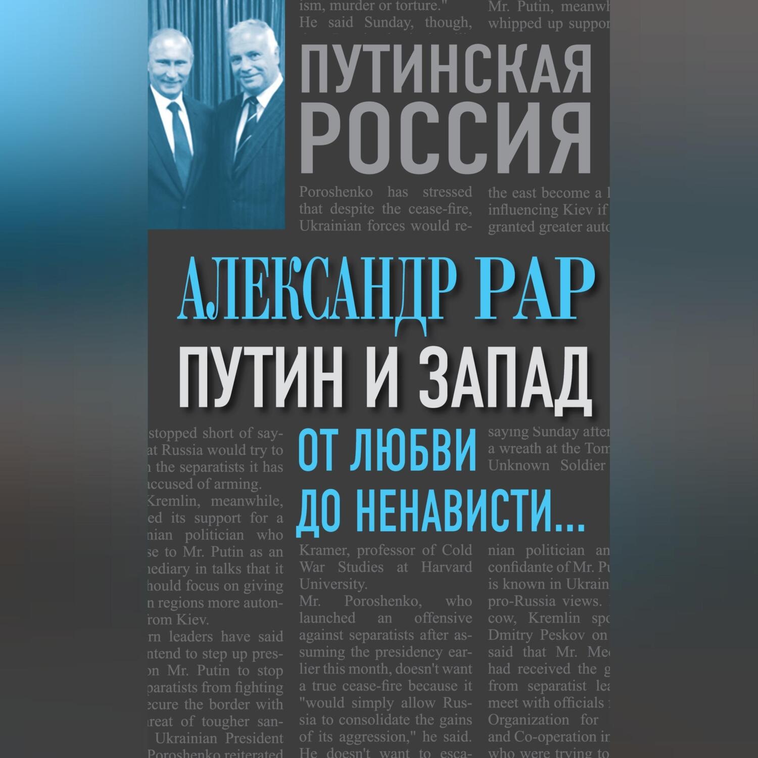Обложка книги «Путин и Запад. От любви до ненависти…»