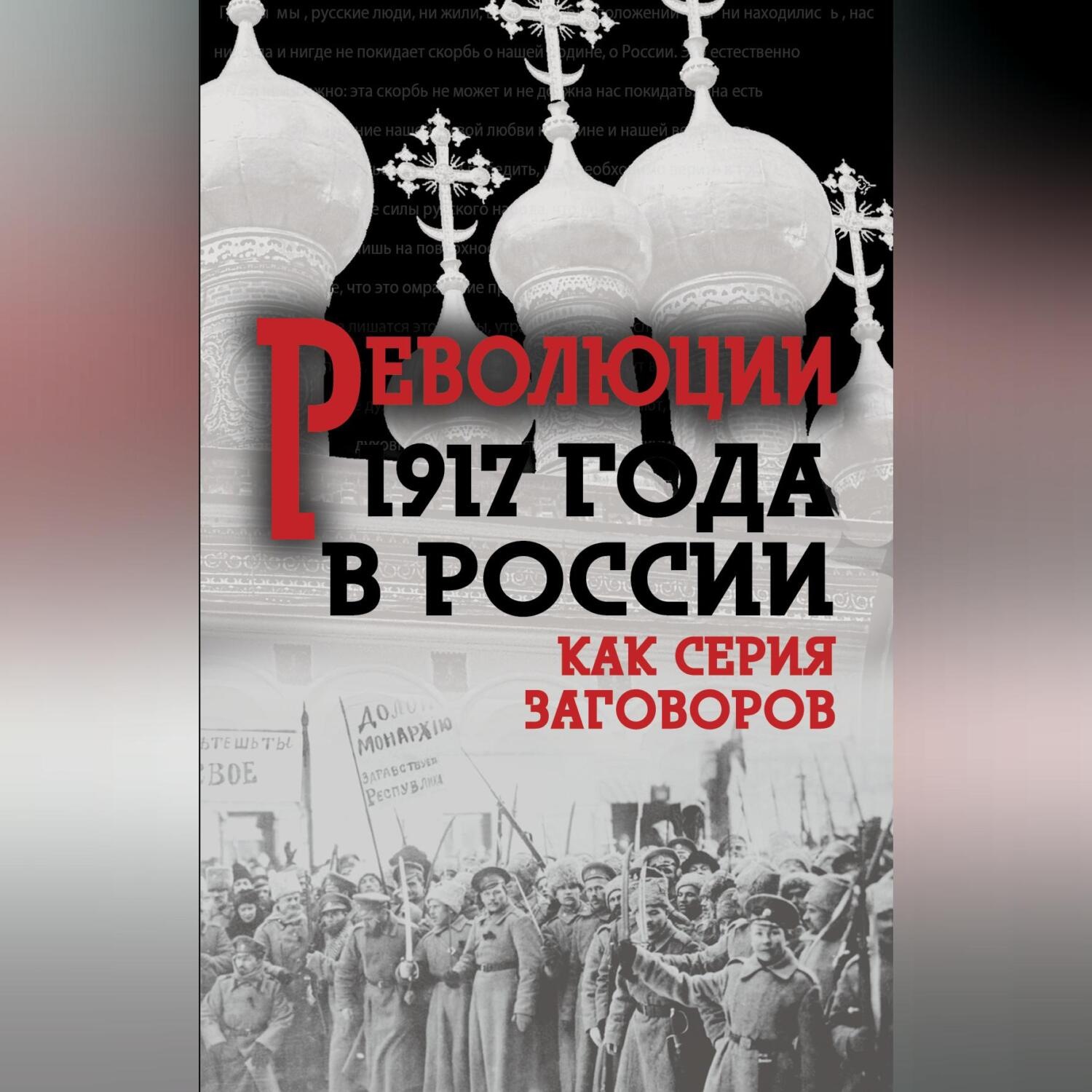 Обложка книги «Революция 1917-го в России. Как серия заговоров»