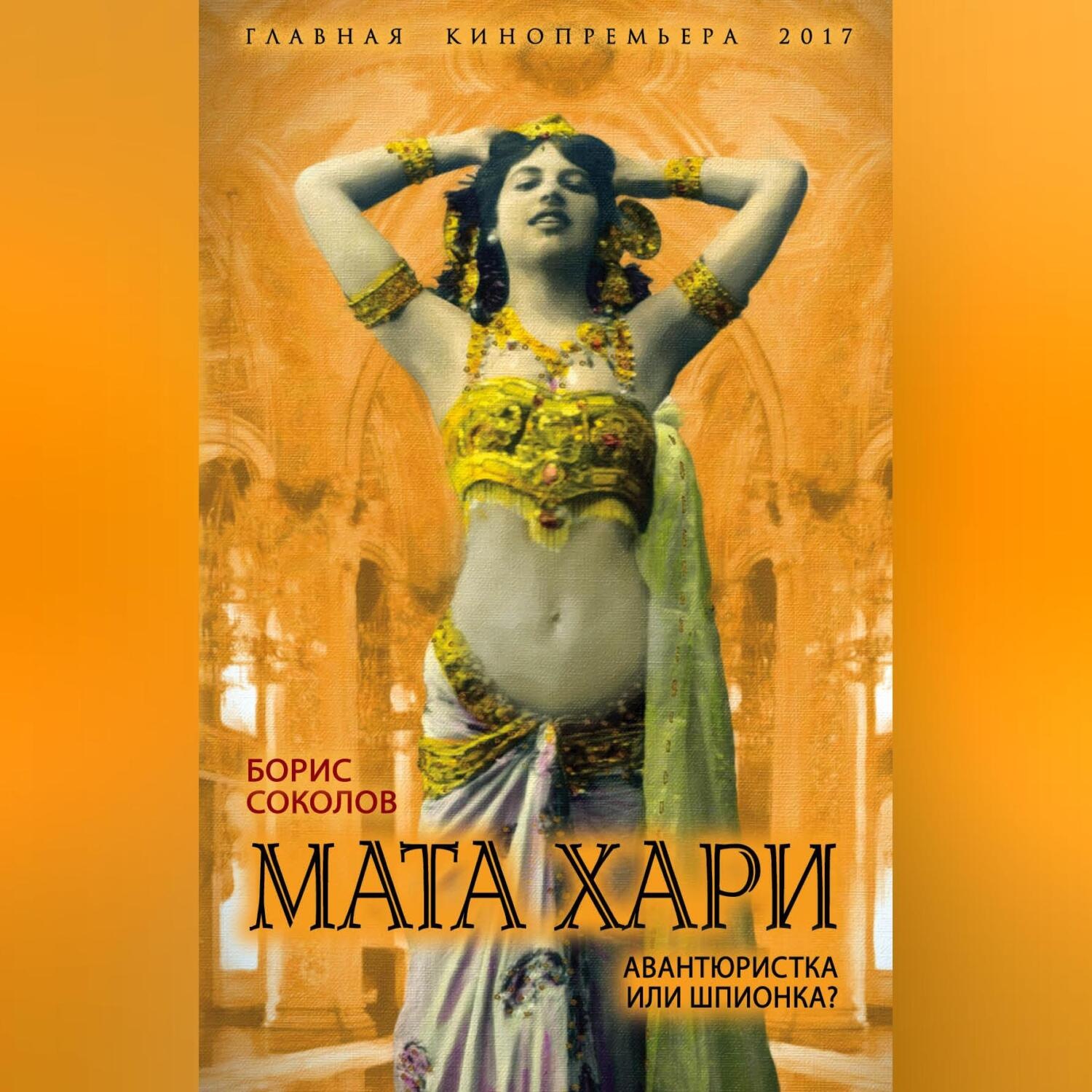 Обложка книги «Мата Хари. Авантюристка или шпионка?»