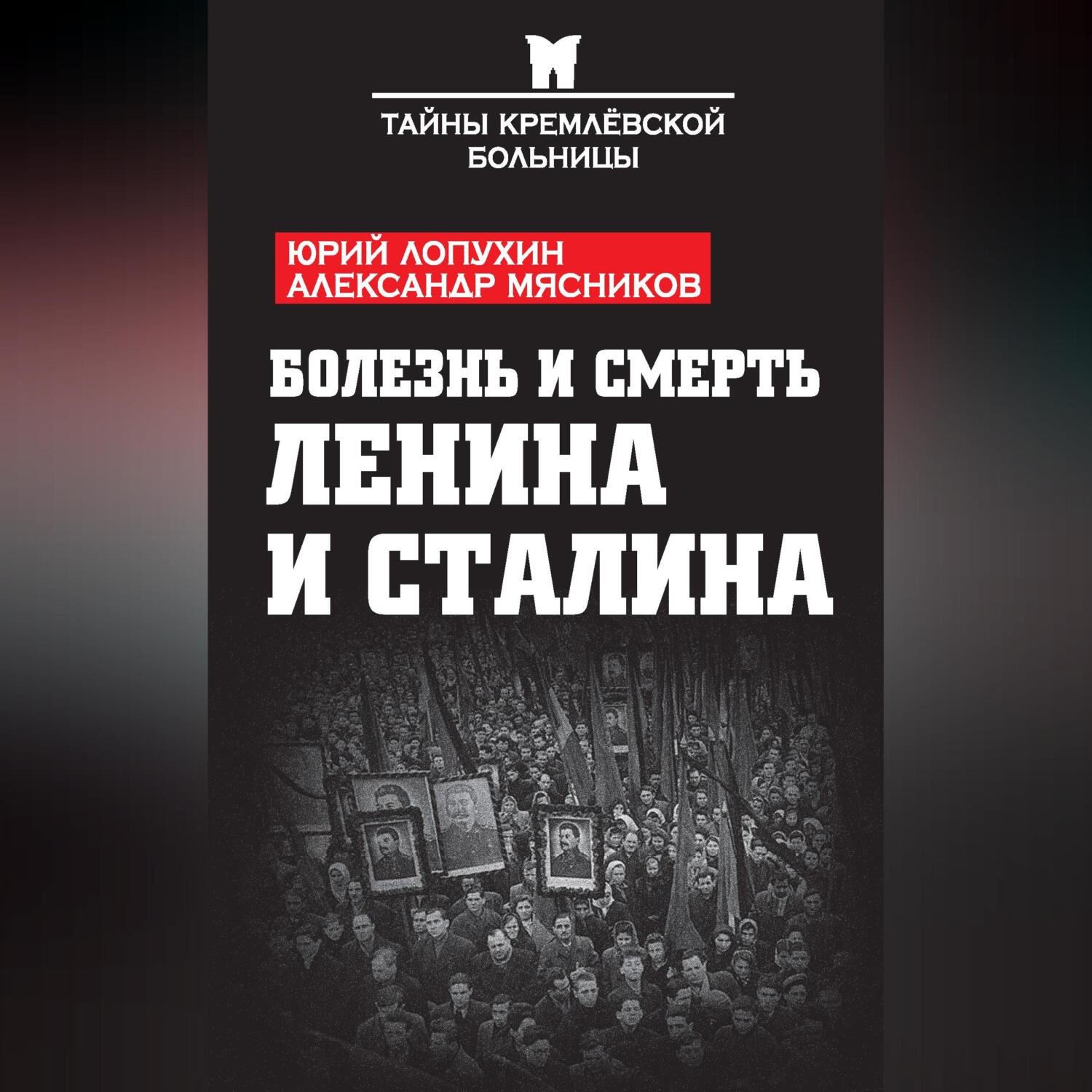 Обложка книги «Болезнь и смерть Ленина и Сталина (сборник)»