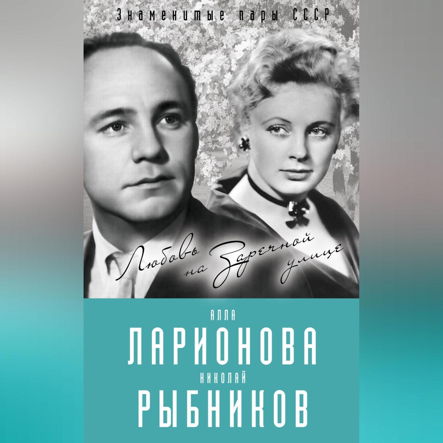 Обложка книги «Алла Ларионова и Николай Рыбников. Любовь на Заречной улице»