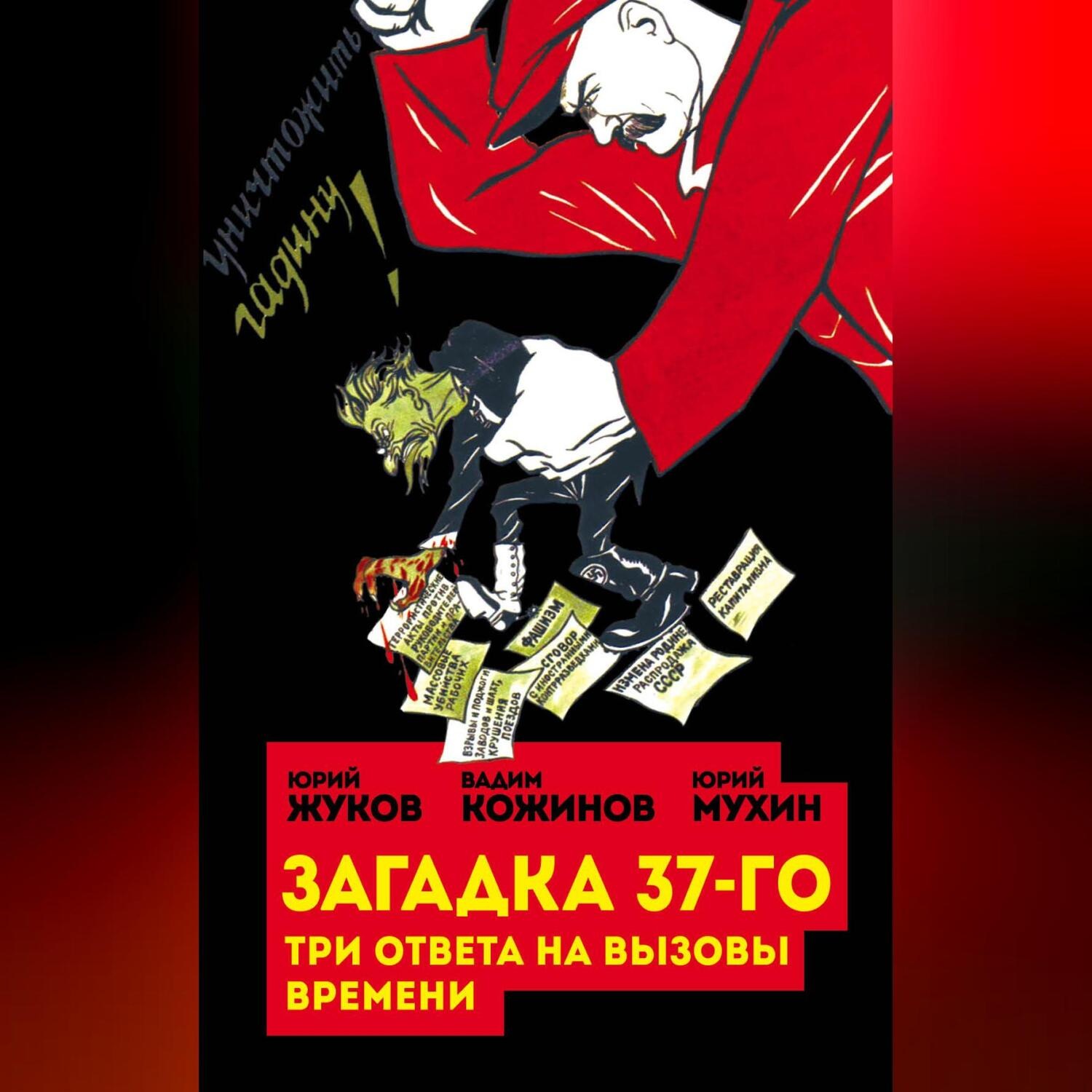 Обложка книги «Загадка 37-го. Три ответа на вызовы (сборник)»