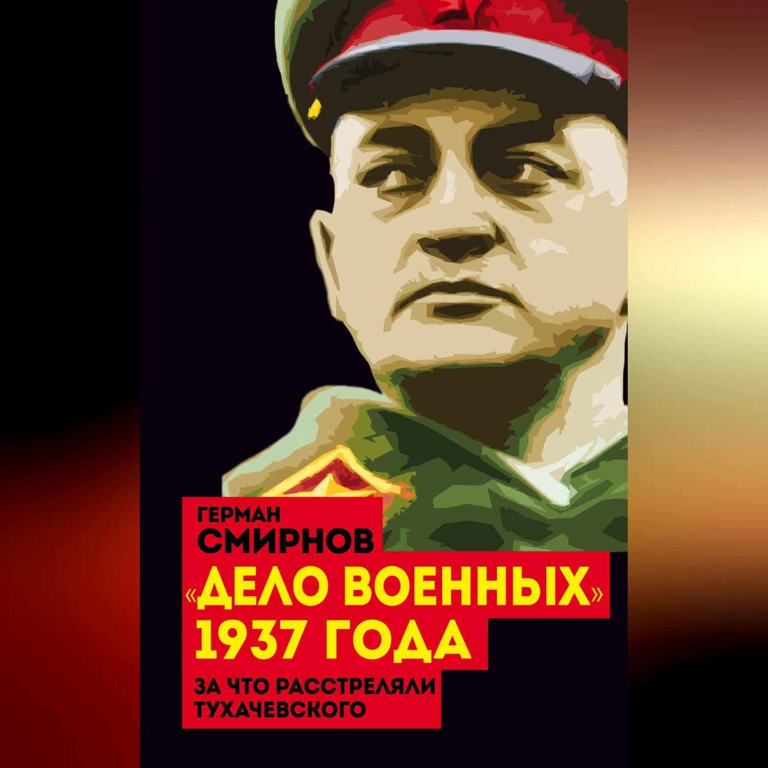 Обложка книги ««Дело военных» 1937 года. За что расстреляли Тухачевского»