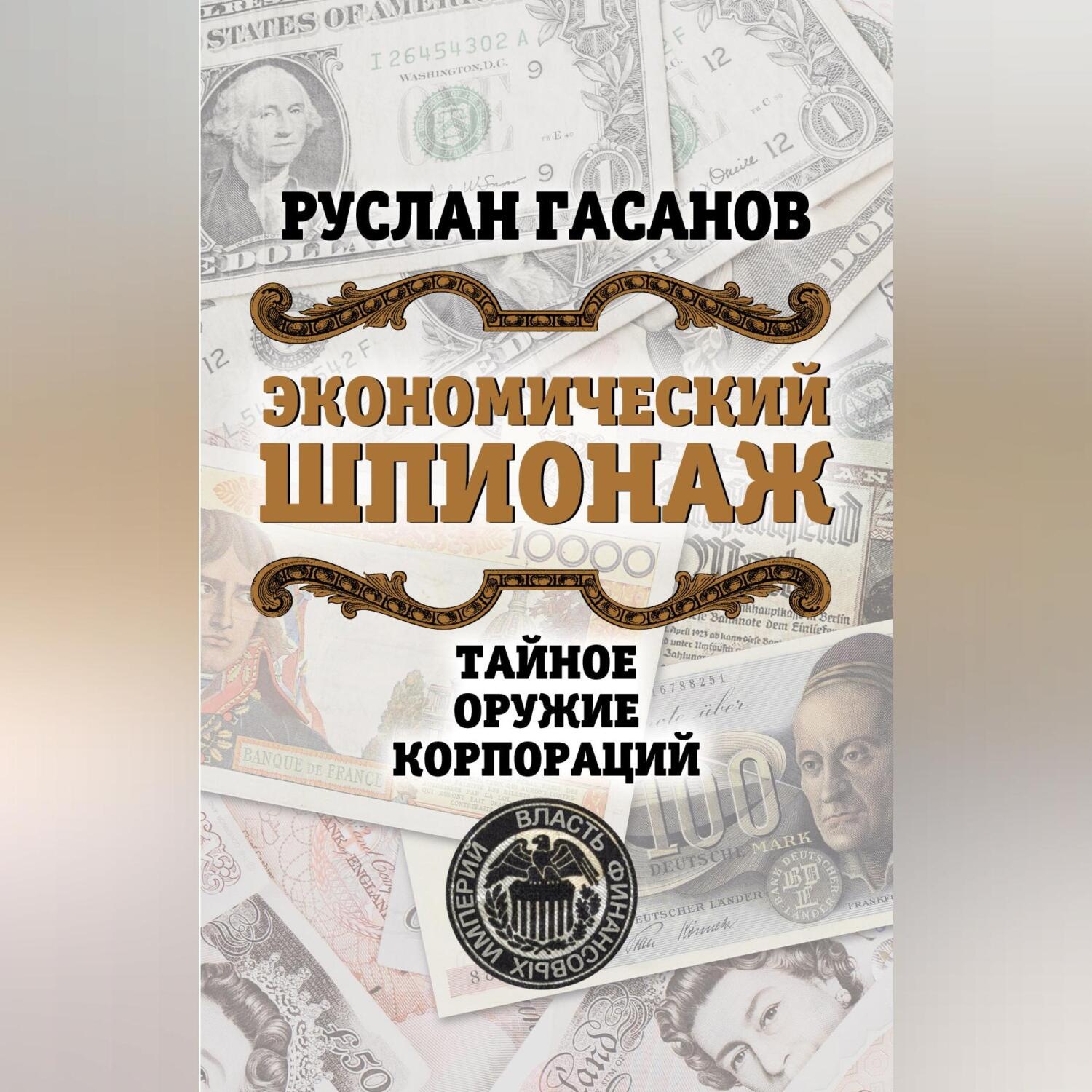 Обложка книги «Экономический шпионаж. Тайное оружие корпораций»