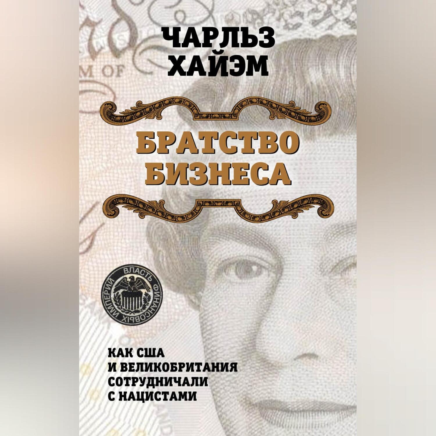 Обложка книги «Братство бизнеса. Как США и Великобритания сотрудничали с нацистами»