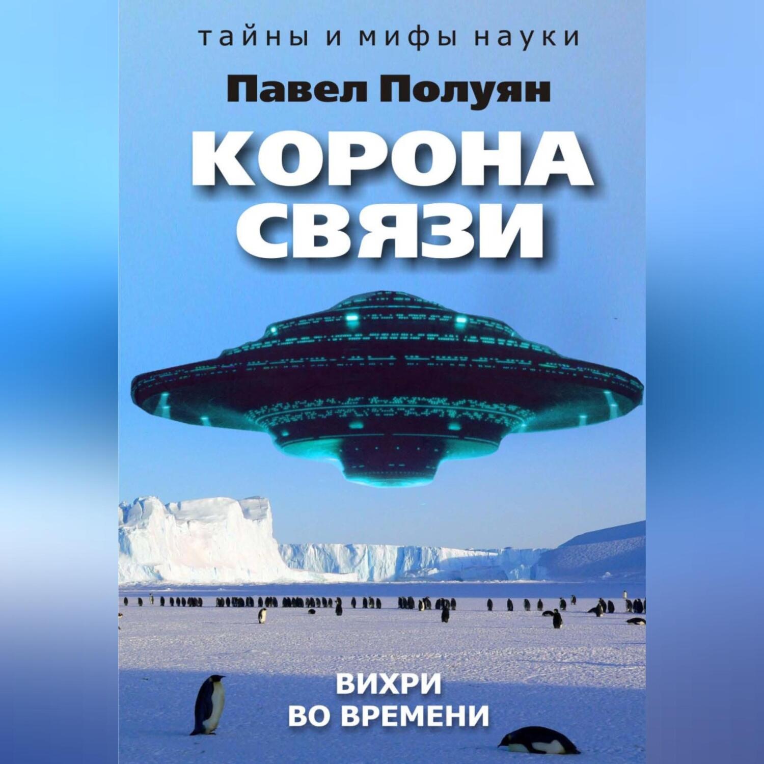 Обложка книги «Корона связи. Вихри во времени»