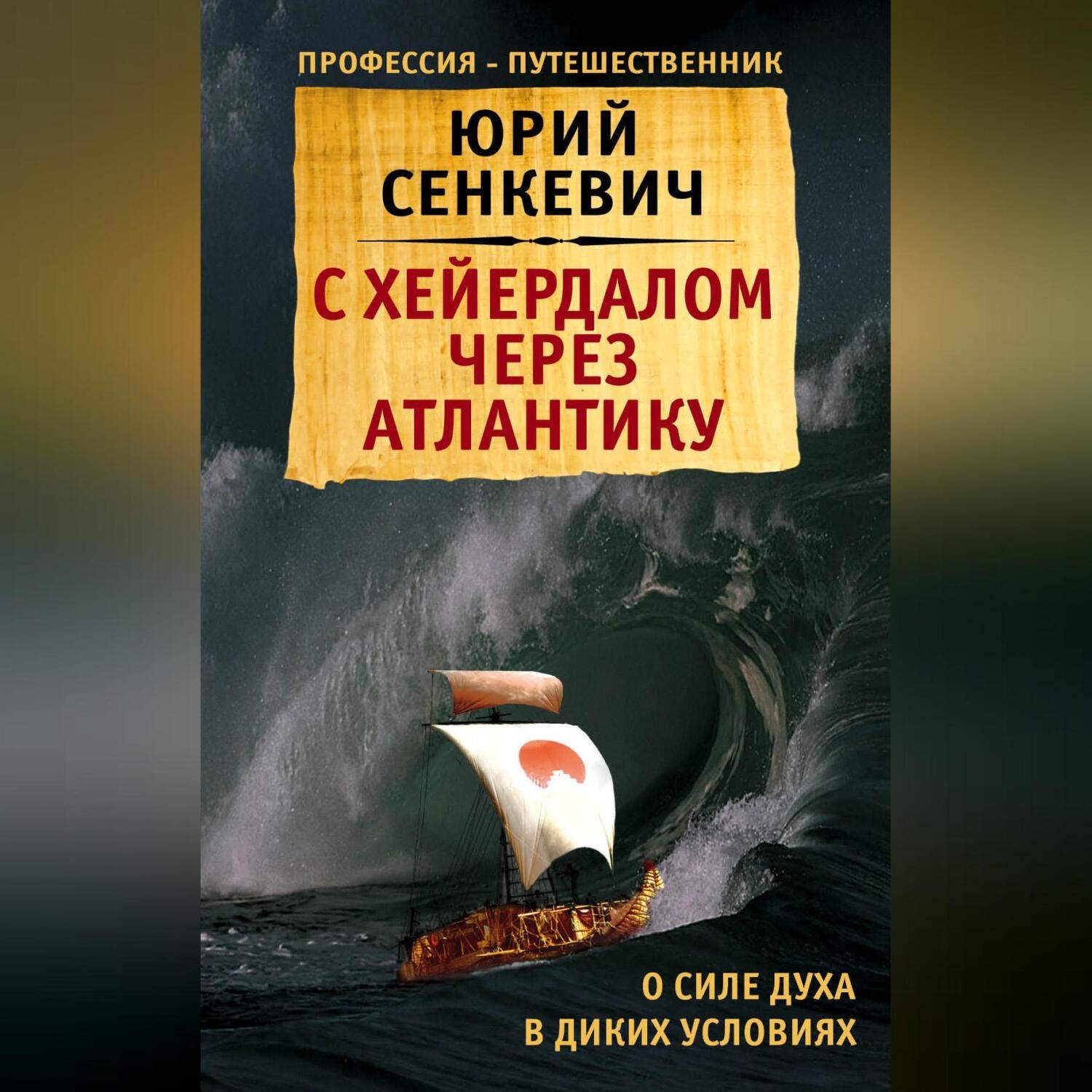 Обложка книги «С Хейердалом через Атлантику. О силе духа в диких условиях»
