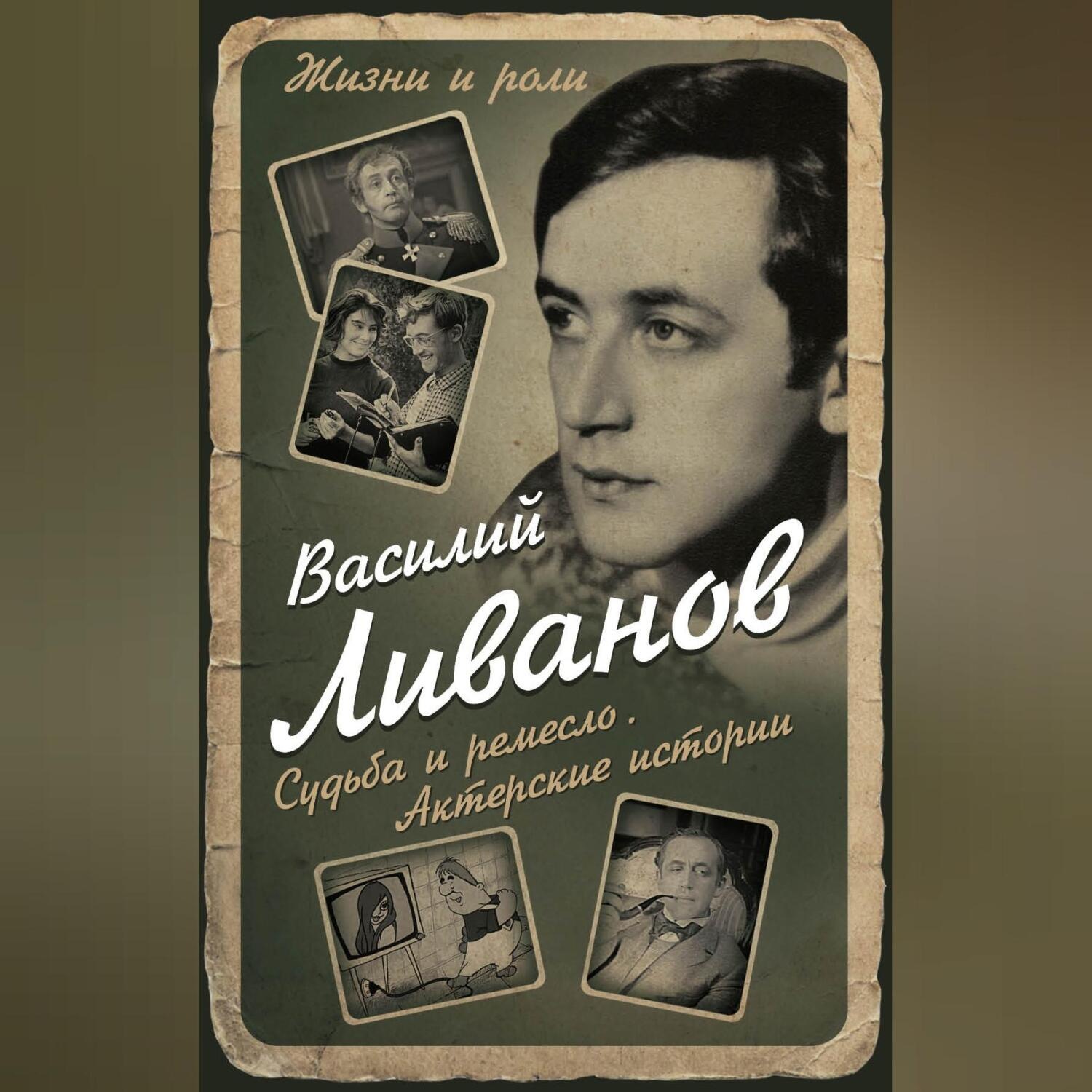 Обложка книги «Судьба и ремесло. Актерские истории»