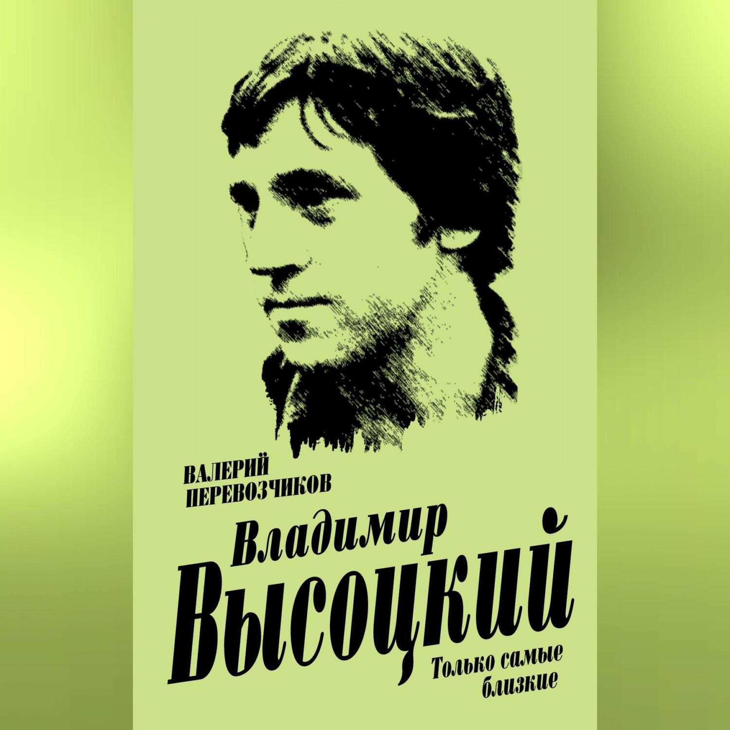 Обложка книги «Владимир Высоцкий. Только самые близкие»